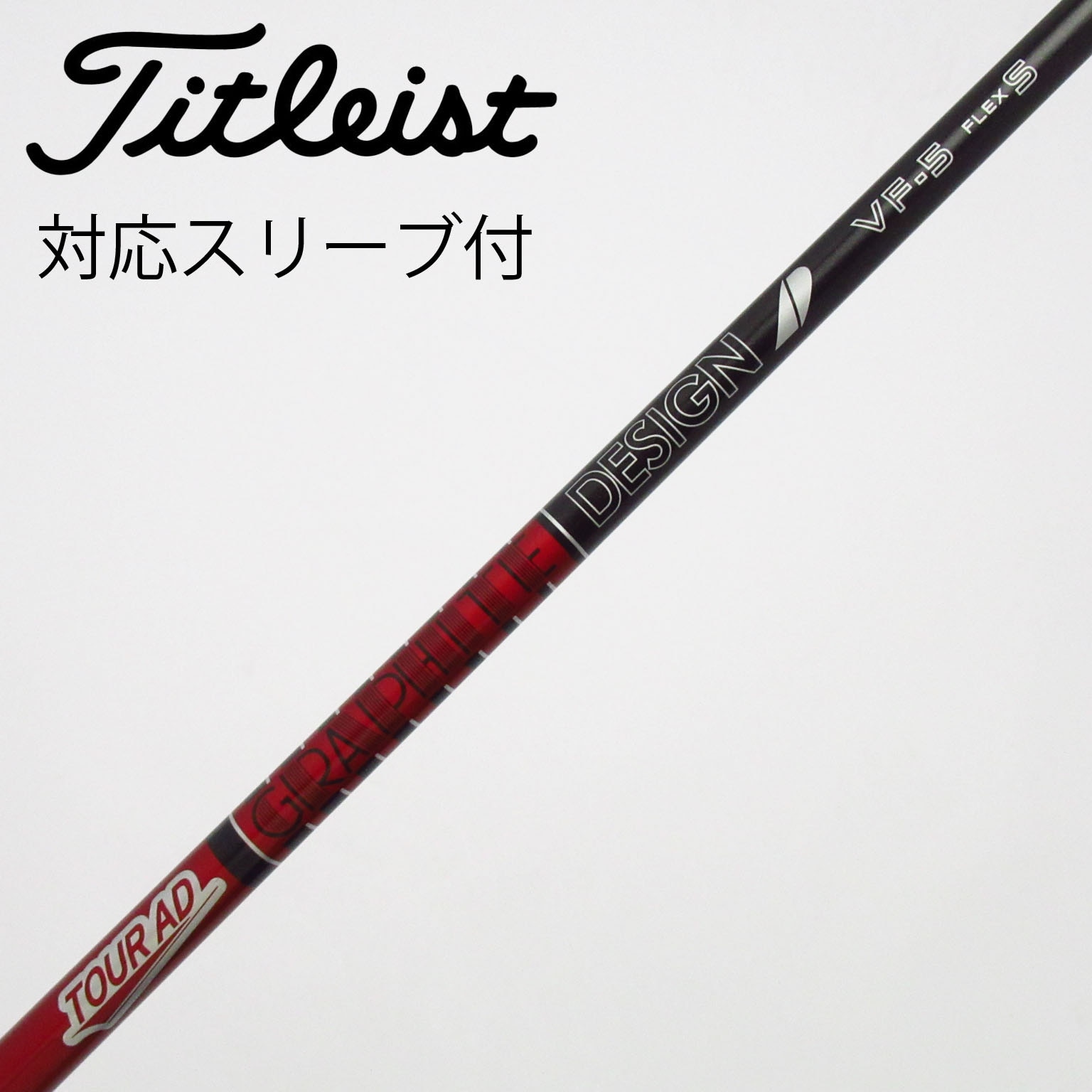 中古】Tour AD シャフト・スリーブ (グラファイトデザイン) 通販｜GDO