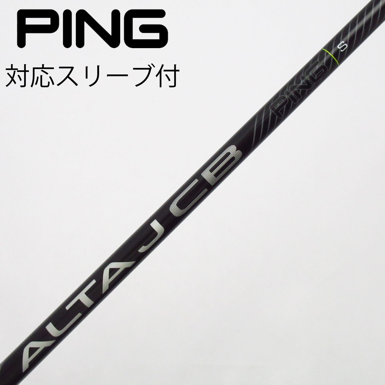 PING ALTA J CB BLACK 5UTシャフトフレックスSスリーブ付き 中古】ピン 純正シャフト フェアウェイウッド用_スリーブ付 ALTA J CB