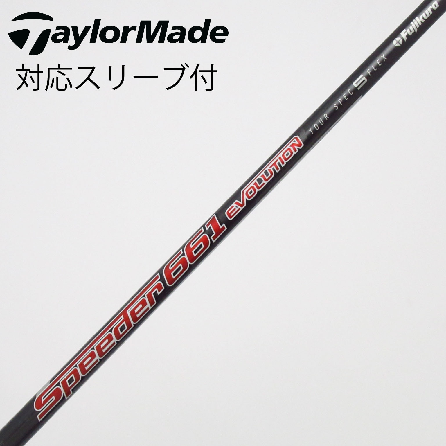 SPEEDER661 EVOLUTION V フレックスS スリーブ付 フジクラ 中古】フジクラ シャフト ドライバー用_スリーブ付 Speeder 661