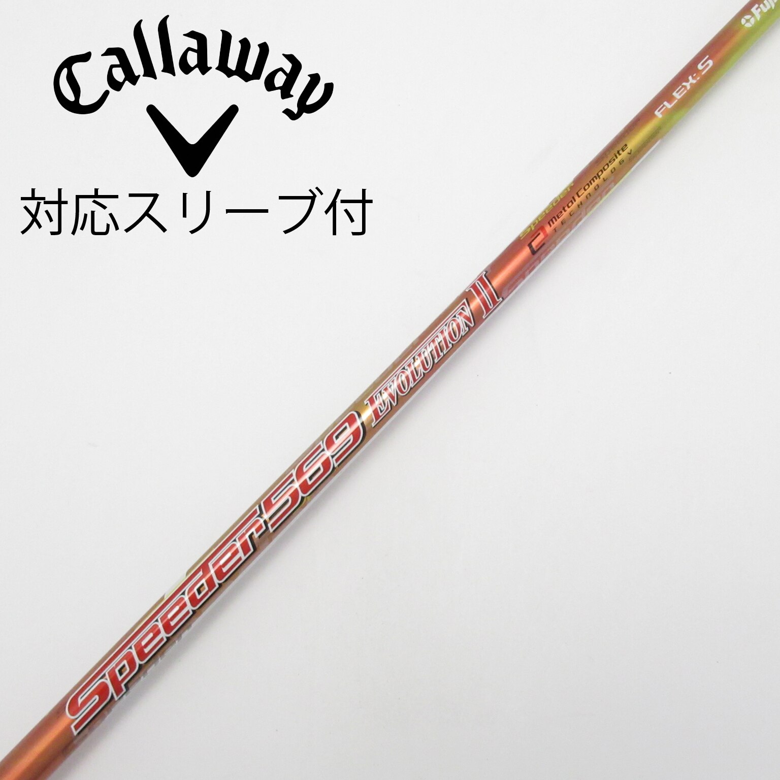 中古】Speeder EVOLUTION II シャフト・スリーブ (フジクラ