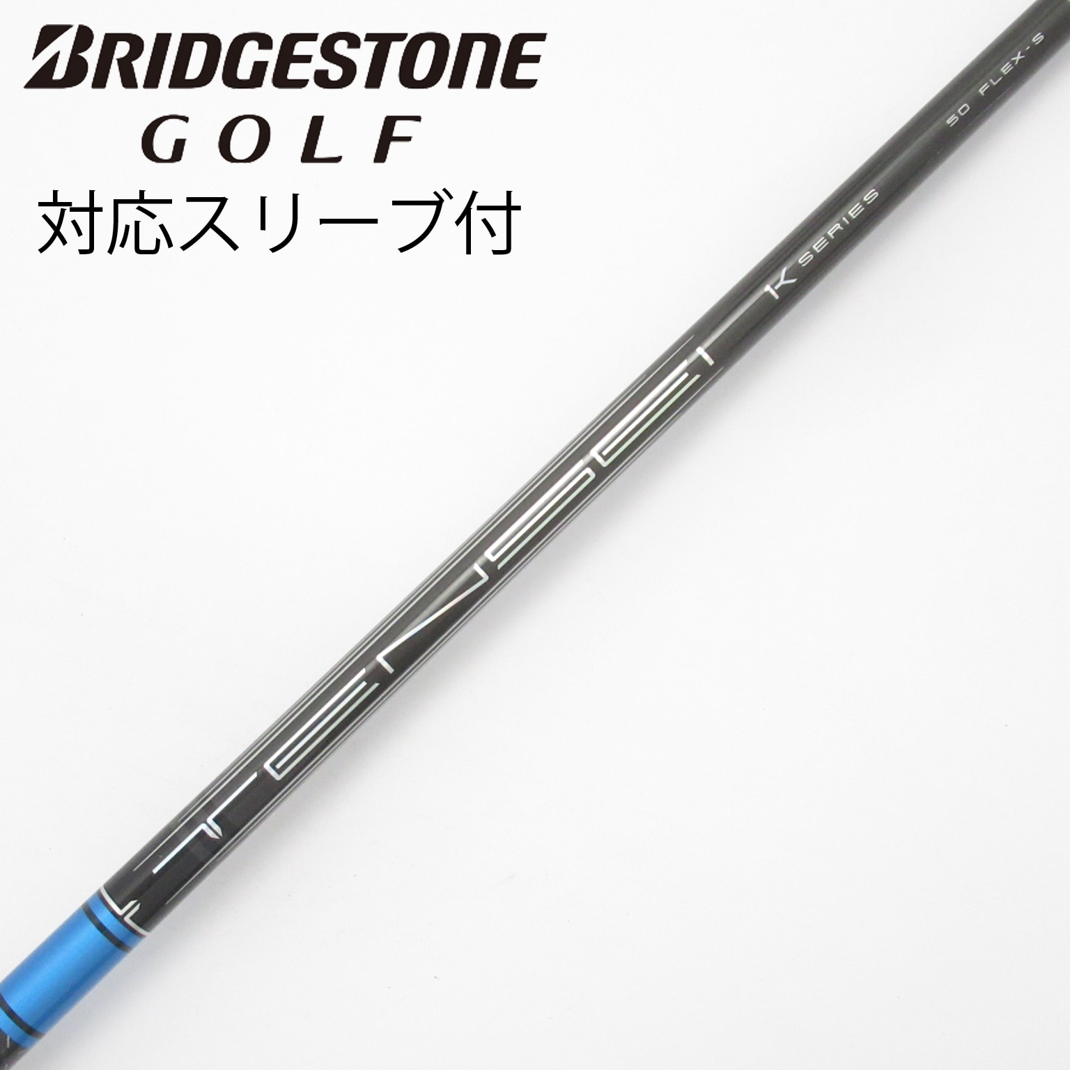 中古】TENSEI Pro Blue 1K シャフト・スリーブ (三菱ケミカル) TENSEI