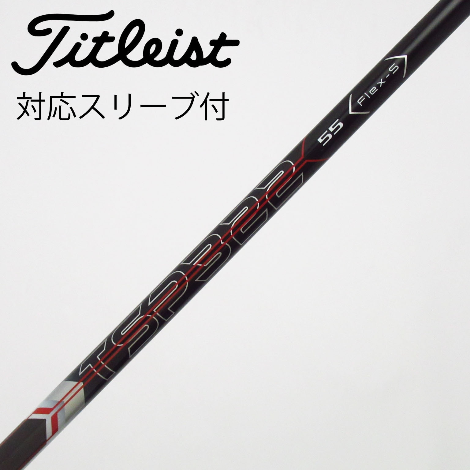 中古】タイトリスト シャフト・スリーブ 通販｜GDO中古ゴルフクラブ