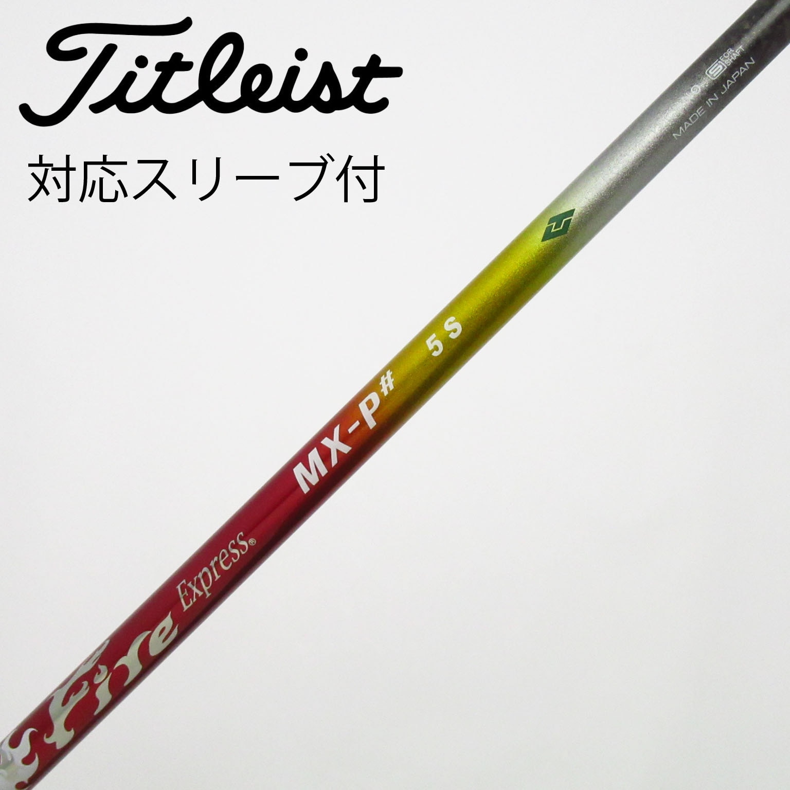 中古】ﾌｧｲｱｰｴｸｽﾌﾟﾚｽ ｼｬﾌﾄ シャフト・スリーブ (コンポジットテクノ