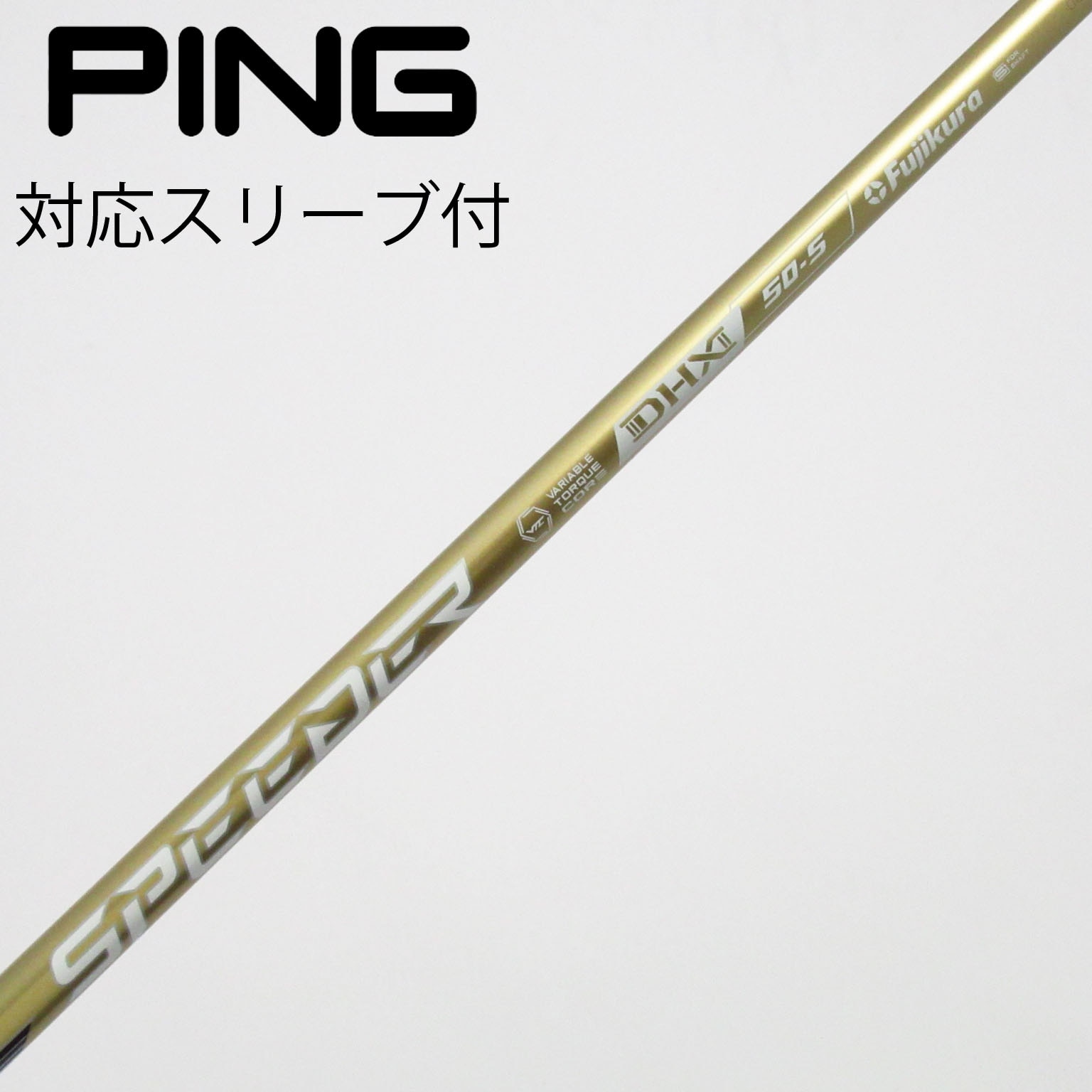 中古】スピーダーNXゴールド シャフト・スリーブ (フジクラ