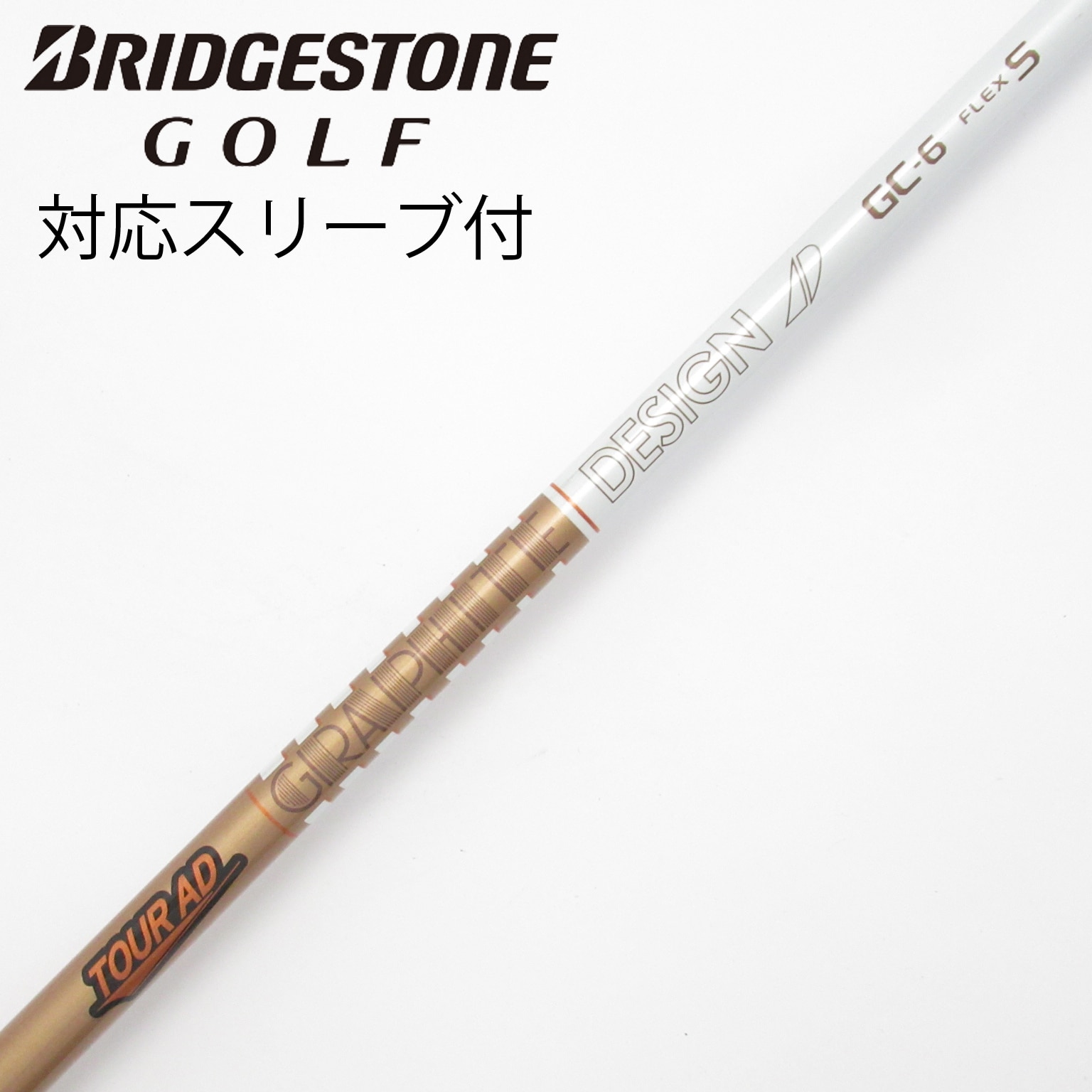 ツアーAD GC6 X ドライバー用 コブラスリーブ付き 中古】Tour AD GC ドライバー用_スリーブ付 Tour AD GC-6 S C(シャフト