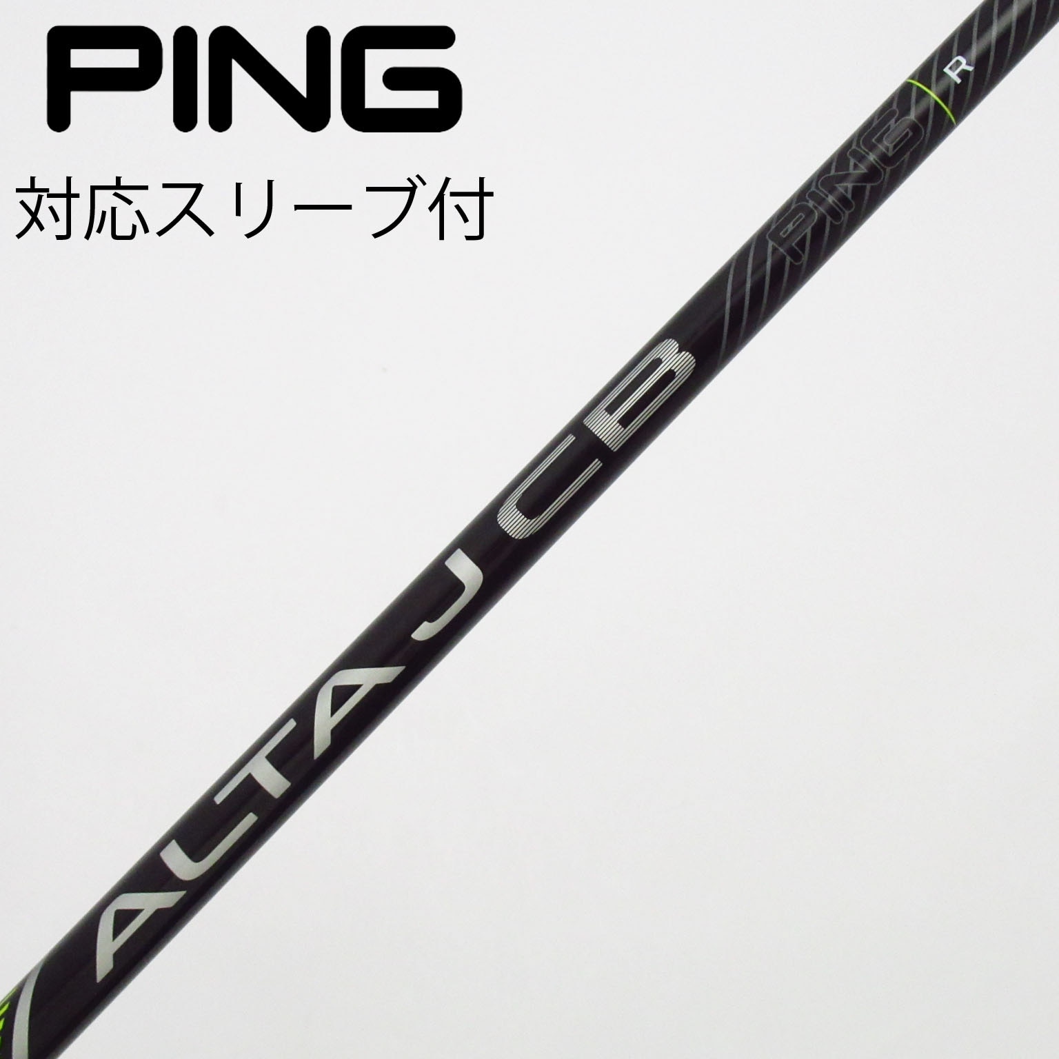 中古】ALTA J CB BLACK シャフト・スリーブ (ピン) PING 通販｜GDO中古