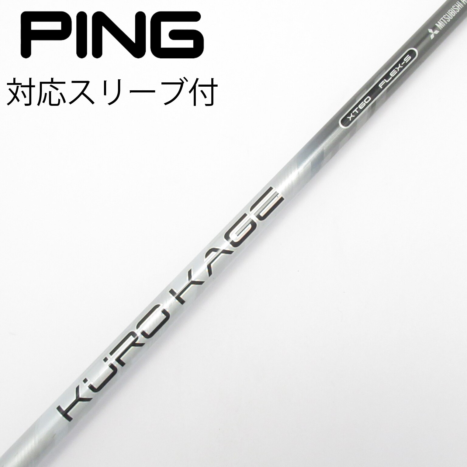PINGスリーブ　ドライバーシャフト　三菱ケミカル　クロカゲ XT 60 中古】KURO KAGE XT ドライバー用_スリーブ付 KURO KAGE XT 60 S CD