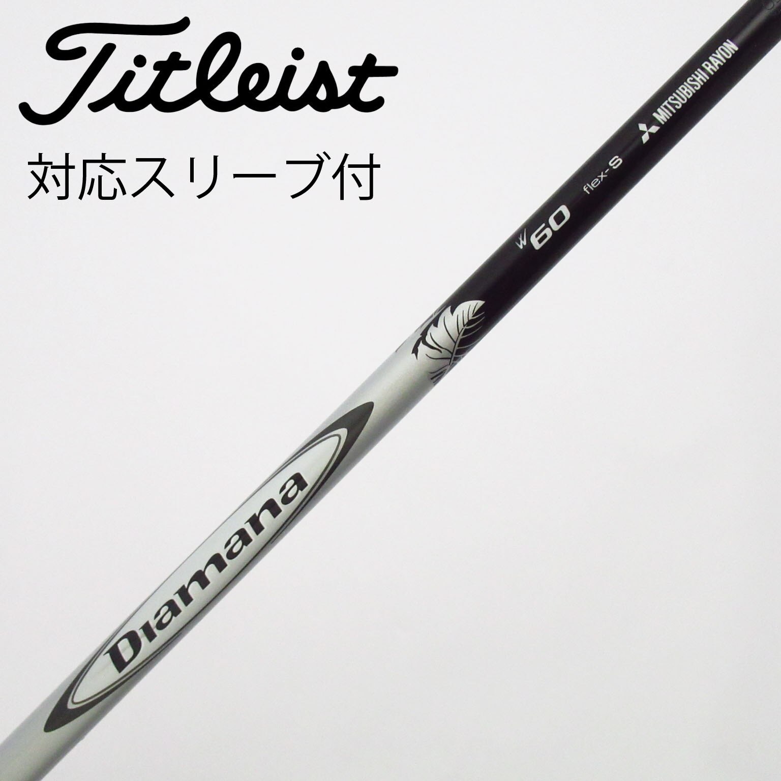 中古】Diamana W シャフト・スリーブ (三菱ケミカル) Diamana 通販