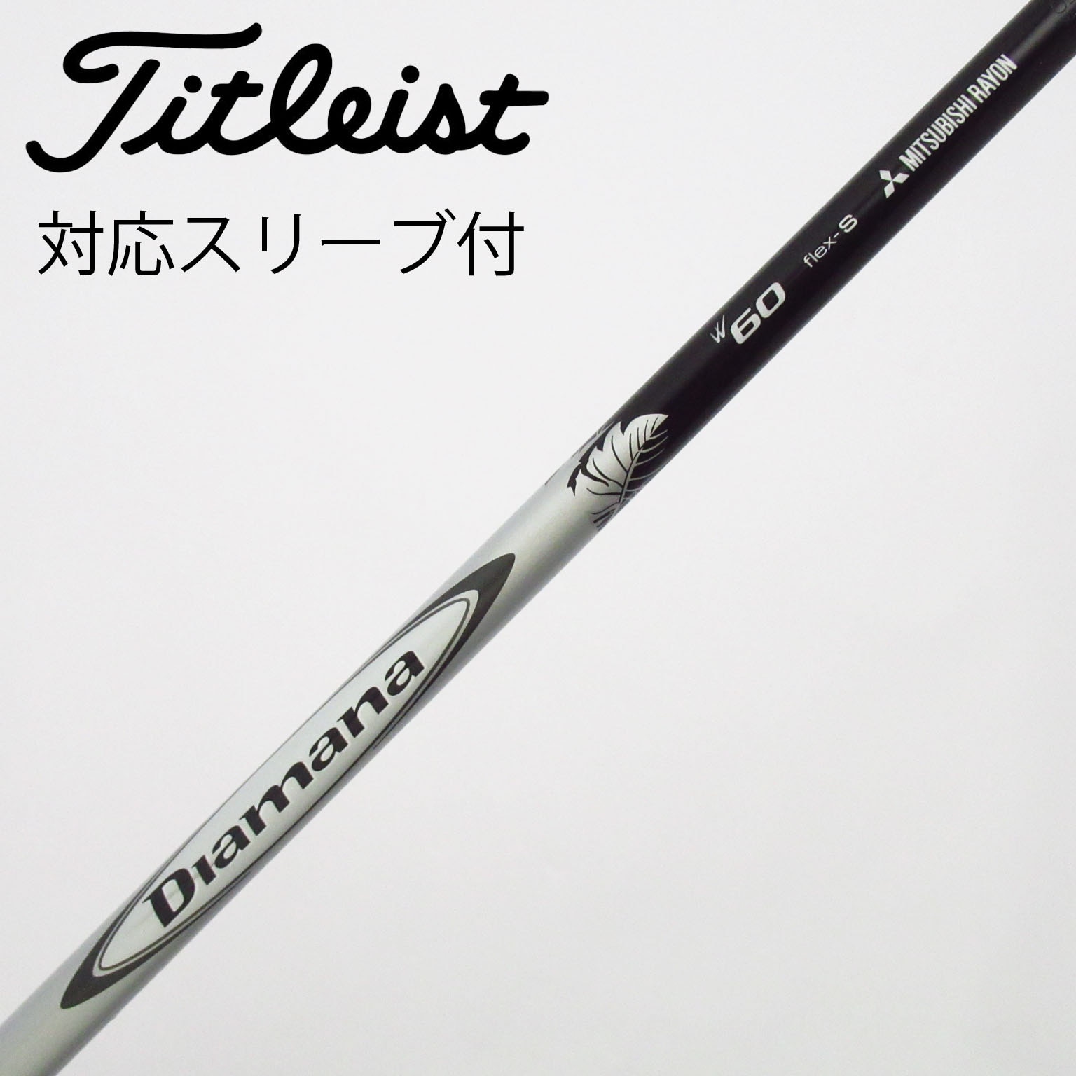 中古】Diamana W フェアウェイウッド用_スリーブ付 Diamana W60 S C
