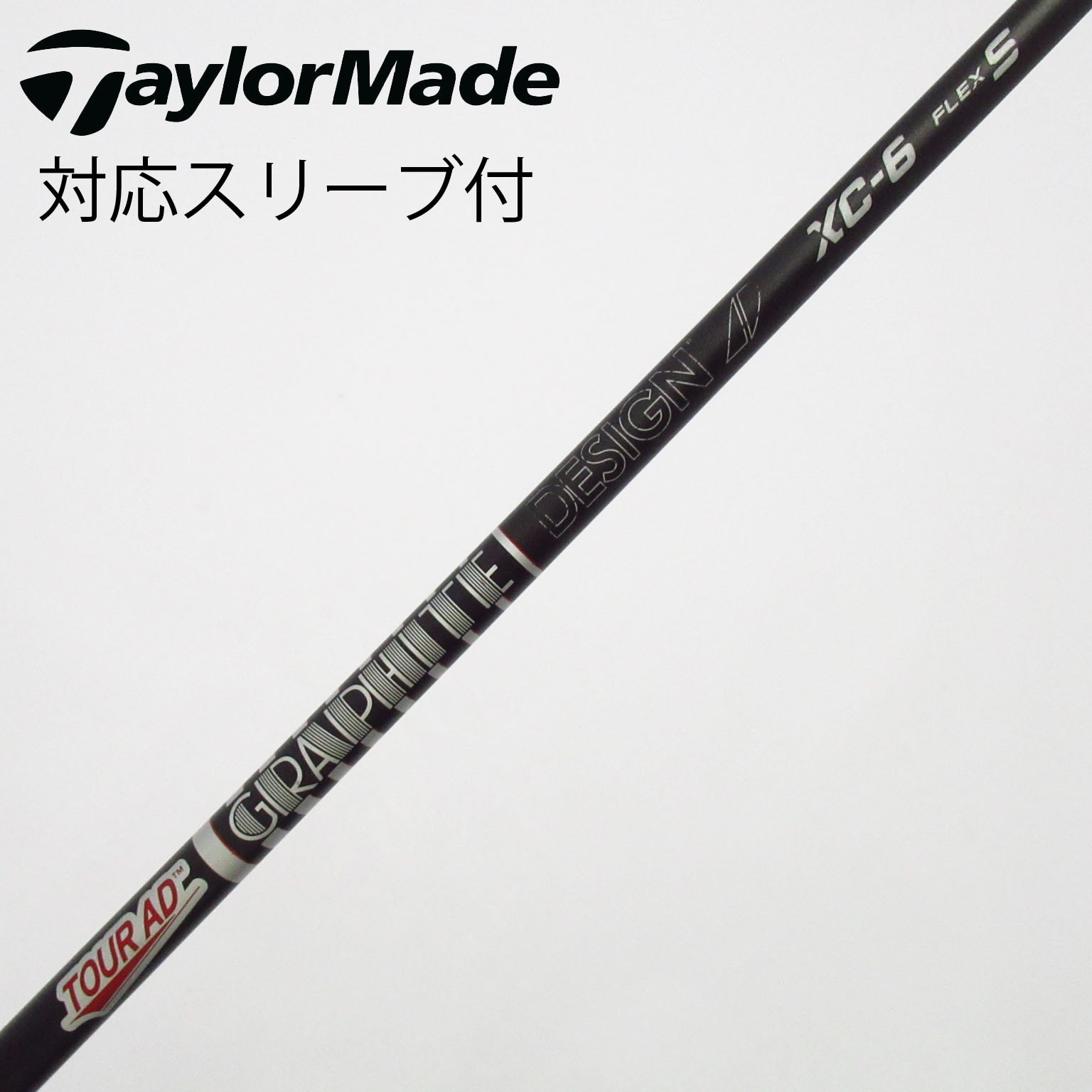 TaylorMade - TOUR AD XC 6S テーラーメイドスリーブ　3W 中古】Tour AD XC シャフト・スリーブ (グラファイトデザイン) Tour AD