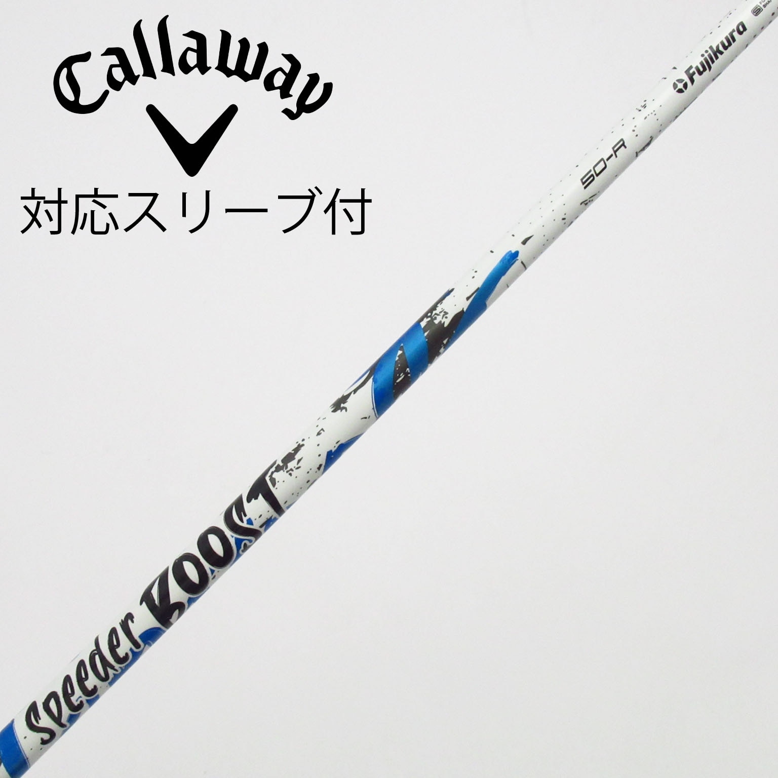中古】スピーダー ブースト シャフト・スリーブ (フジクラ) スピーダー