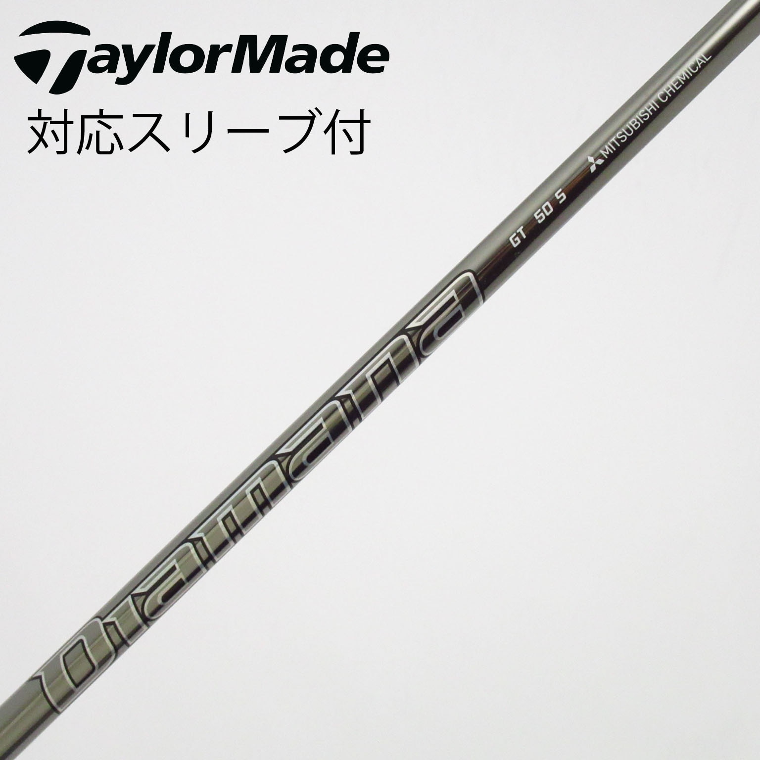 中古】Diamana GT シャフト・スリーブ (三菱ケミカル) Diamana 通販