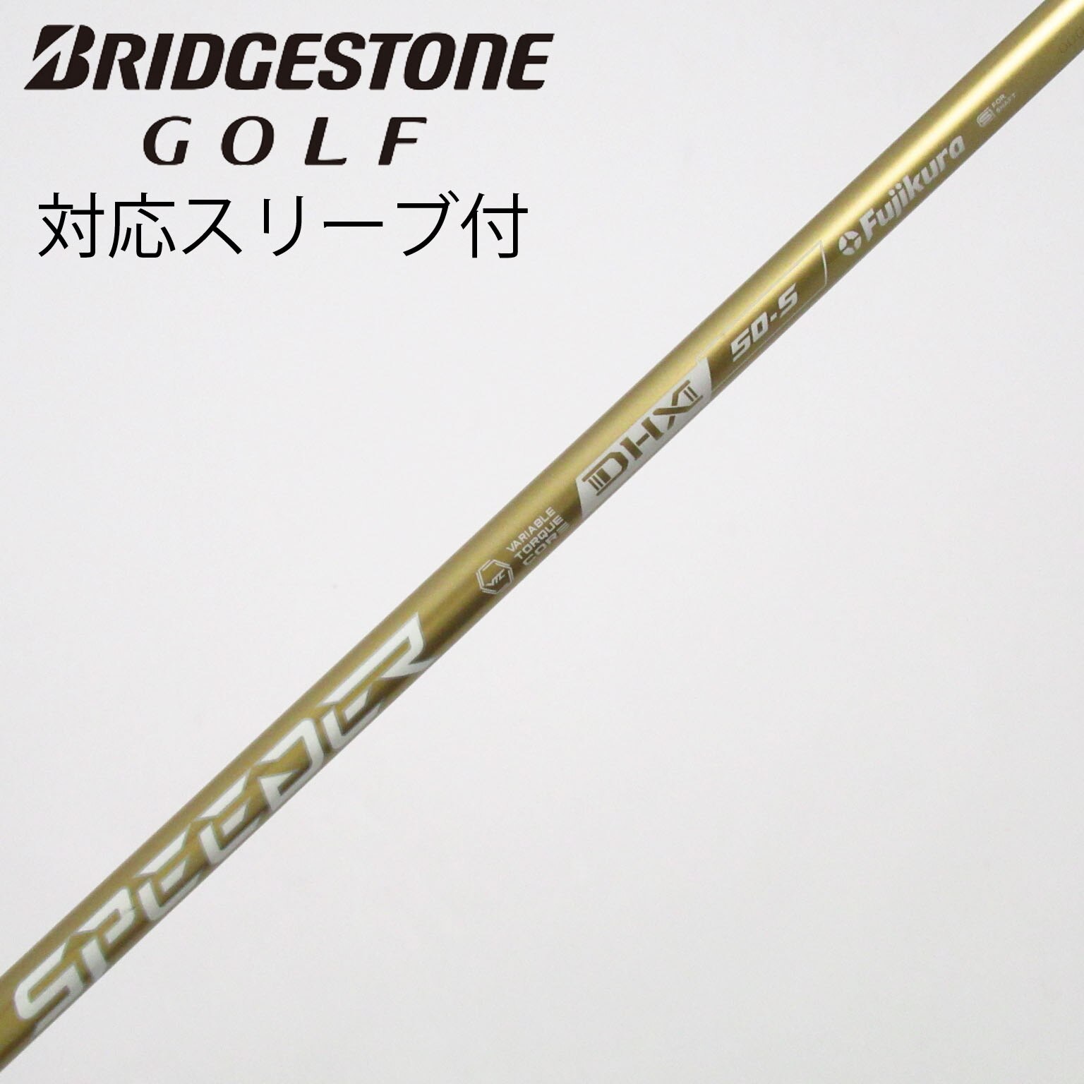 中古】スピーダーNXゴールド シャフト・スリーブ (フジクラ