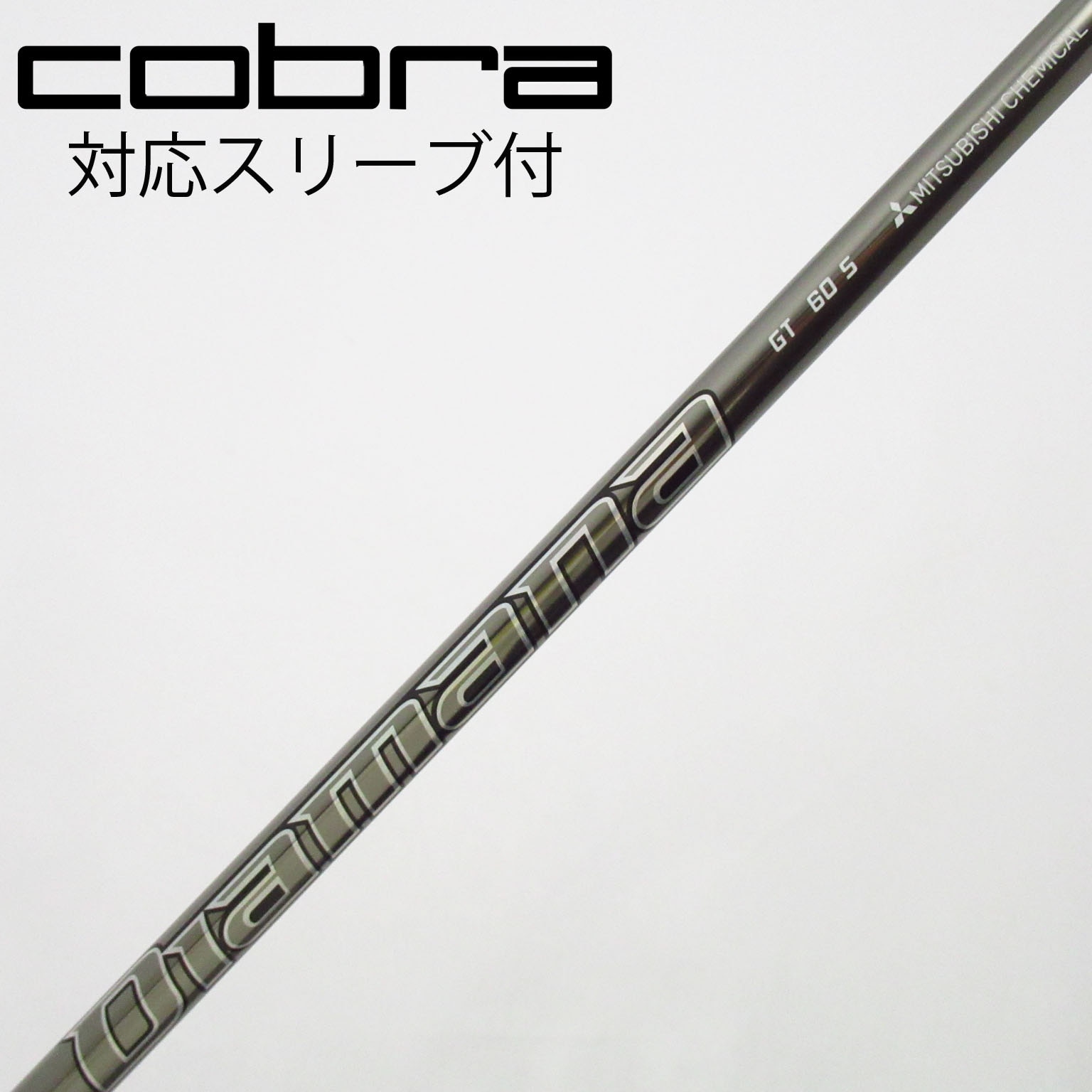 中古】Diamana GT シャフト・スリーブ (三菱ケミカル) Diamana 通販