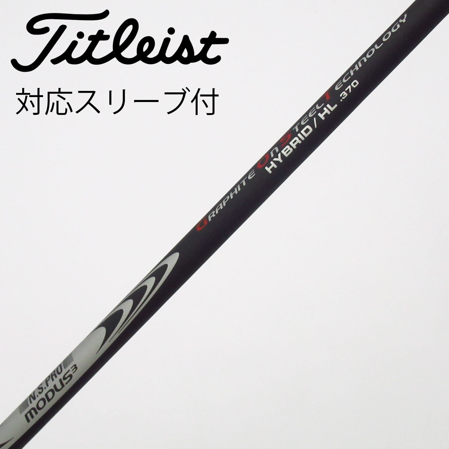 NSPROモーダス3 GOST 4UT用シャフトS 370タイトリスト用スリーブ 中古】日本シャフト シャフト ユーティリティ用_スリーブ付 N.S.PRO