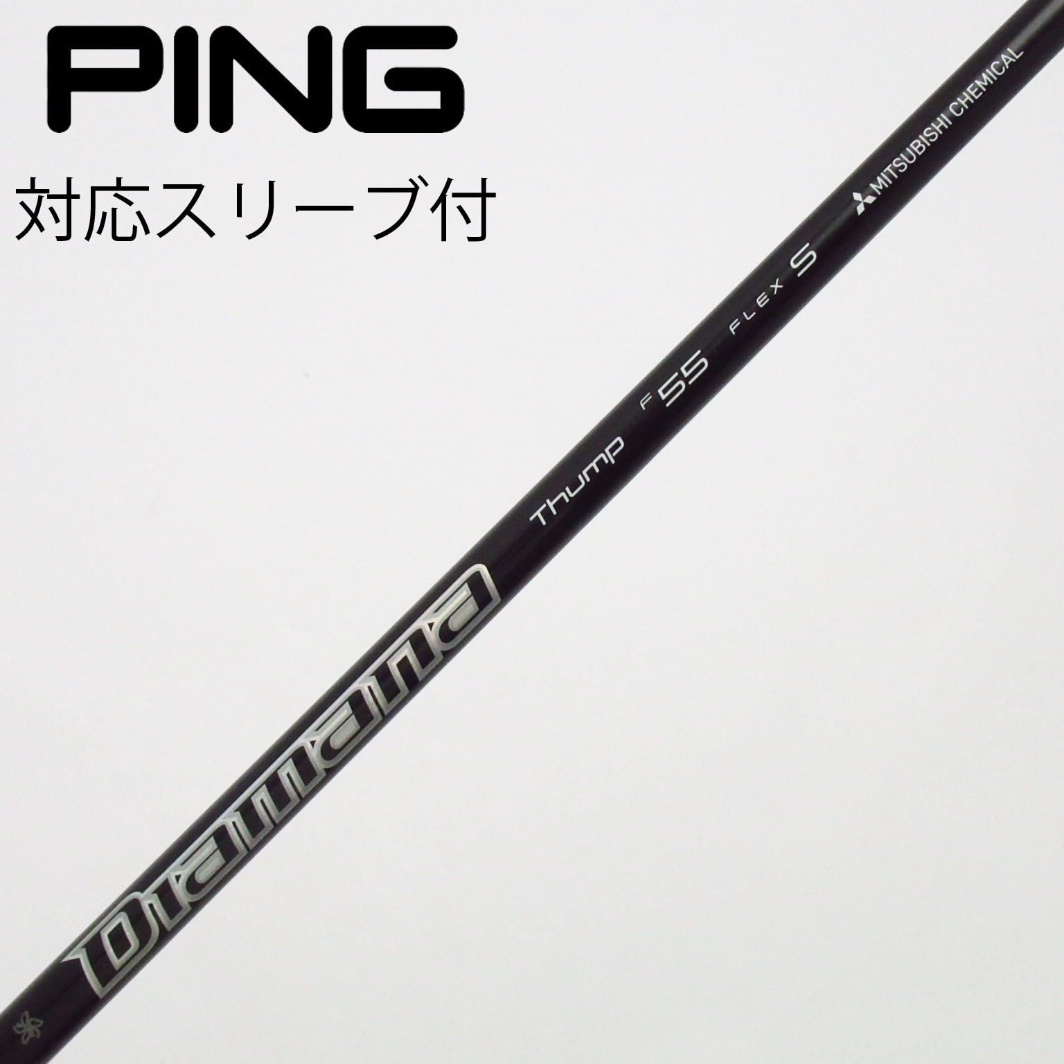 中古】三菱ケミカル シャフト フェアウェイウッド用_スリーブ付