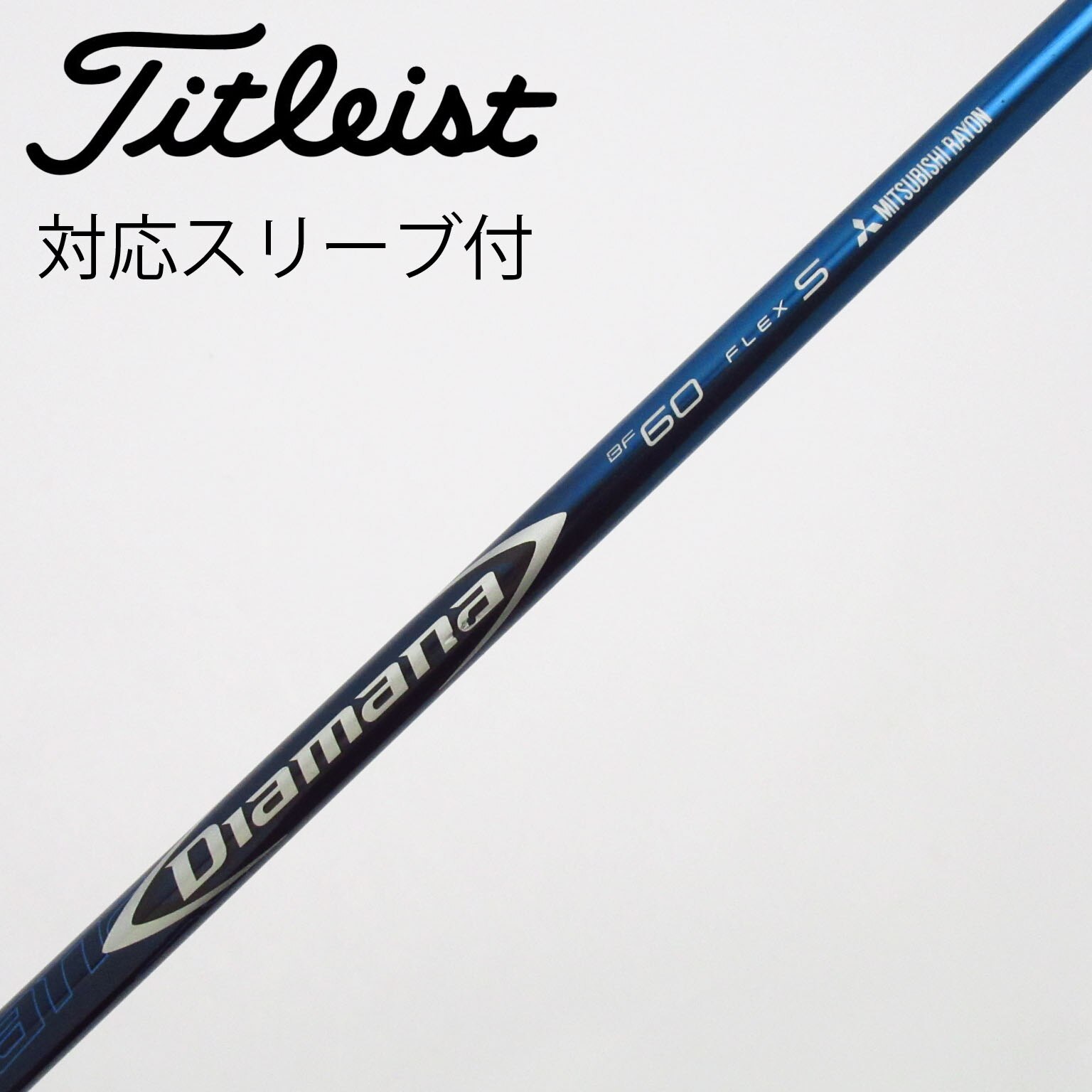 中古】Diamana(ディアマナ) シャフト・スリーブ (三菱ケミカル) 通販