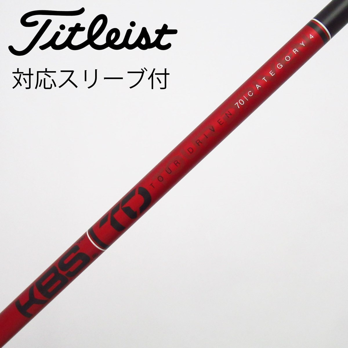 【美品】タイトリストスリーブ付 KBS ドライバー用 シャフト70カテゴリー3 中古】KBS シャフト ドライバー用_スリーブ付 KBS TOUR DRIVEN TD 70