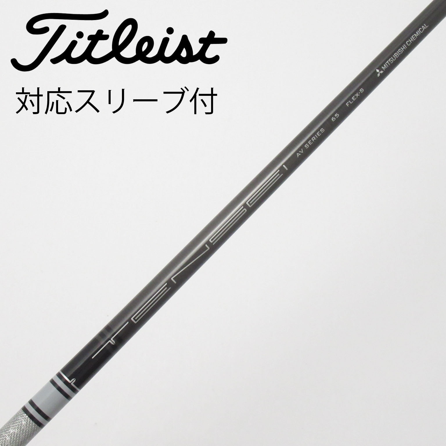 中古】三菱ケミカル シャフト・スリーブ (三菱ケミカル) 通販｜GDO中古
