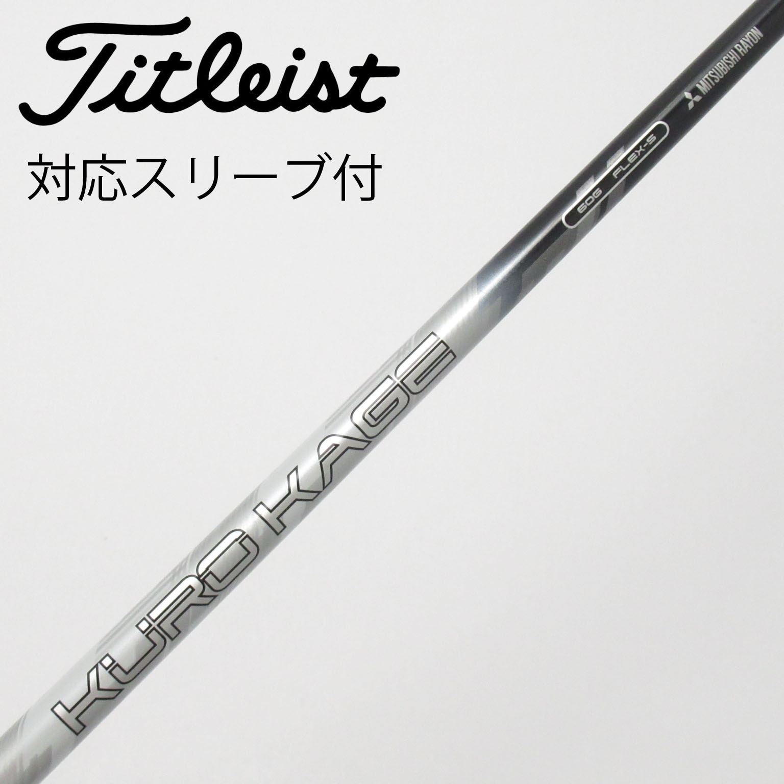 中古】三菱ケミカル シャフト ドライバー用_スリーブ付 KURO KAGE TiNi