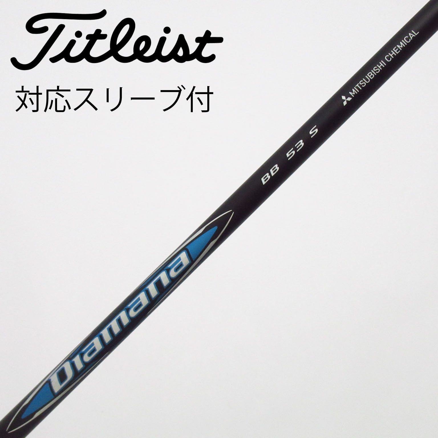中古】Diamana(ディアマナ) シャフト・スリーブ (三菱ケミカル) 通販