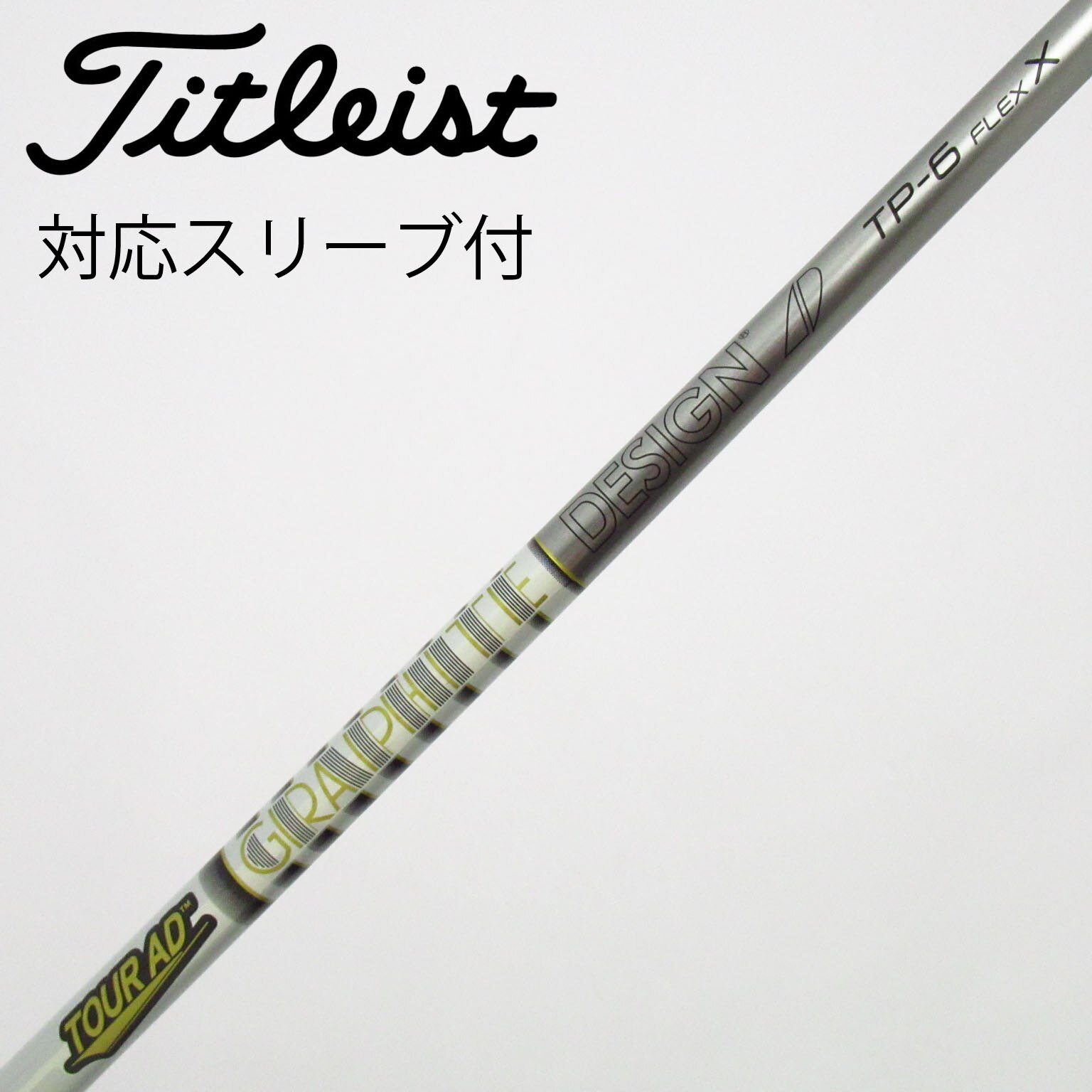 TOUR AD TP-6S タイトリストスリーブ　44.00インチ 中古】Tour AD TP シャフト・スリーブ (グラファイトデザイン) Tour AD