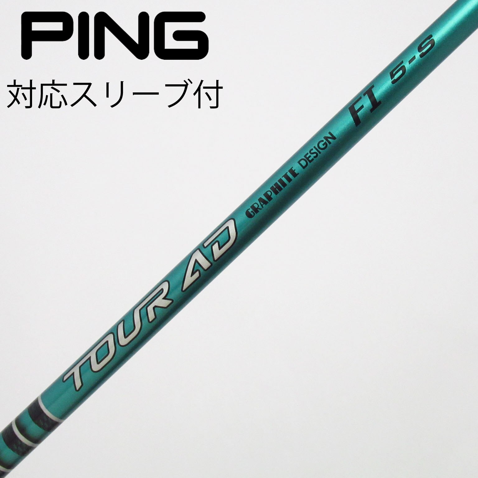 中古】ツアーAD FI シャフト・スリーブ (グラファイトデザイン) Tour