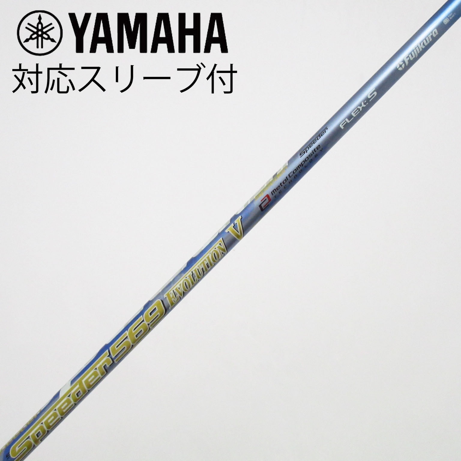 中古】Speeder EVOLUTION V シャフト・スリーブ (フジクラ) スピーダー