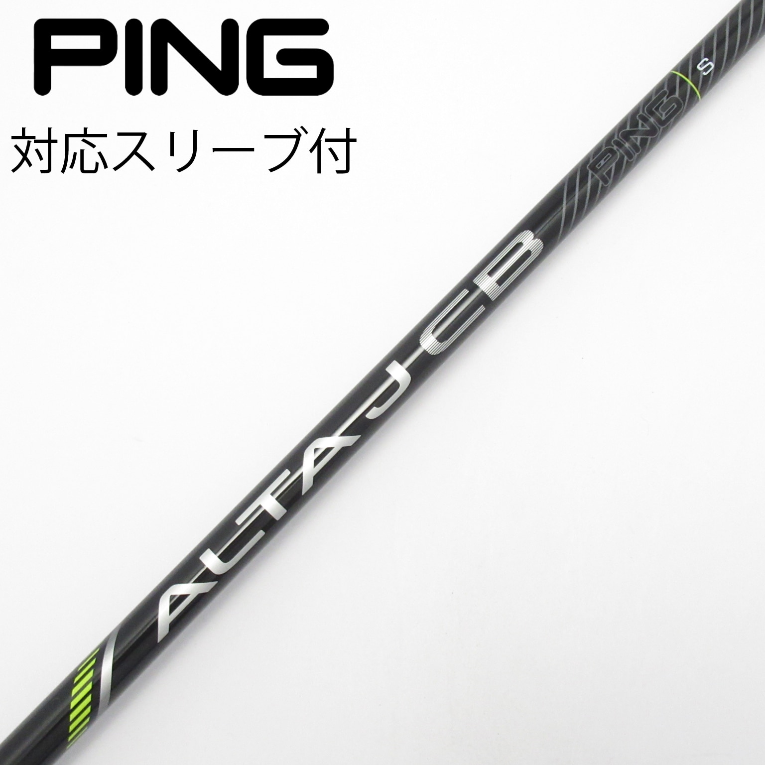 ALTA J CB 4Uシャフト S PINGスリーブ付き 中古】純正シャフト ドライバー用_スリーブ付 ALTA J CB BLACK S C