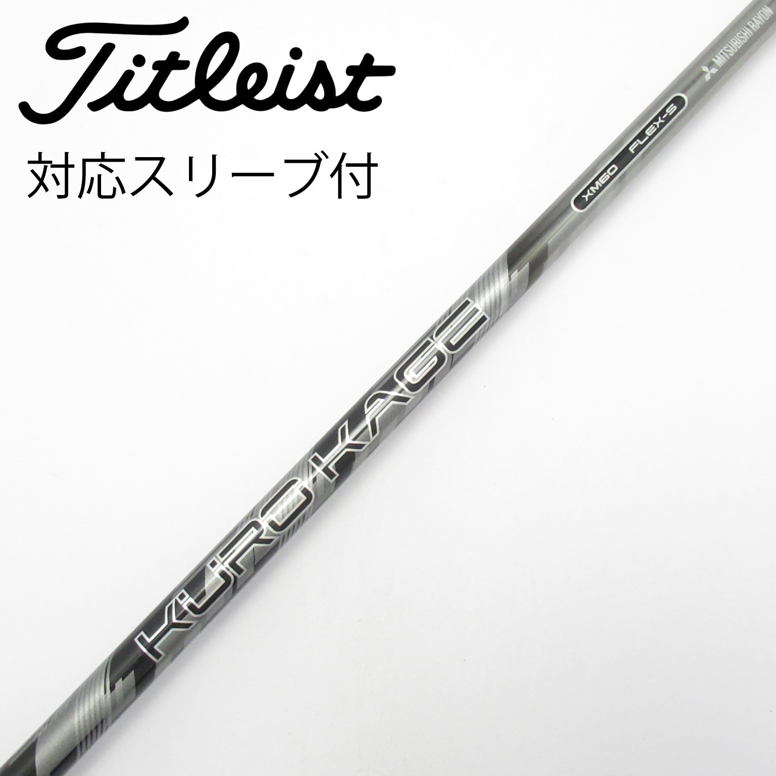 中古】クロカゲ シャフト・スリーブ (三菱ケミカル) 通販｜GDO中古