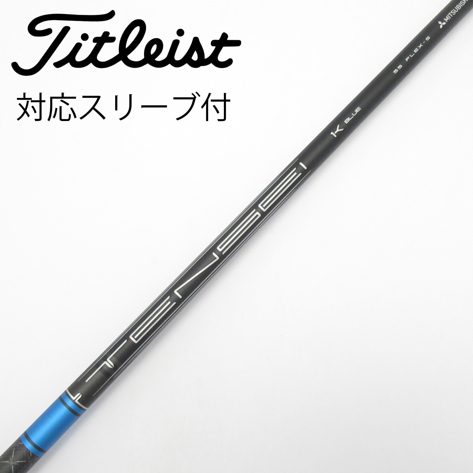 タイトリスト純正スリーブ1Kブルー55S FWシャフト　43インチ 中古】純正シャフト ドライバー用_スリーブ付 TENSEI 1K BLUE 55 S C