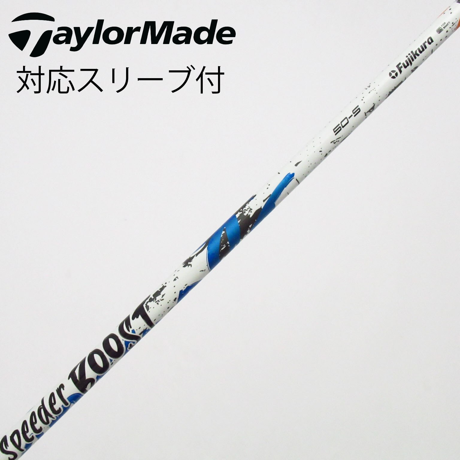 フジクラ スピーダー ブースト 50-R ドライバーシャフト　/中古 中古】スピーダー ブースト シャフト・スリーブ (フジクラ) スピーダー