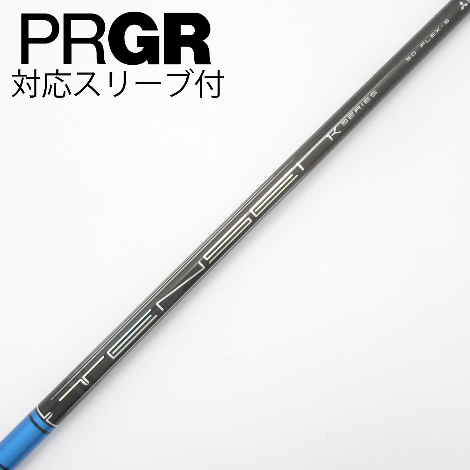 中古】TENSEI Pro Blue 1K シャフト・スリーブ (三菱ケミカル) TENSEI