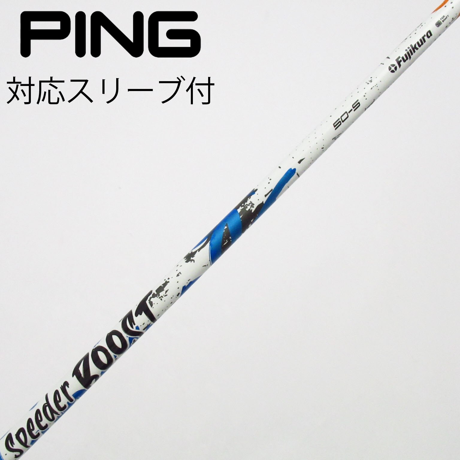 中古】スピーダー ブースト シャフト・スリーブ (フジクラ) スピーダー