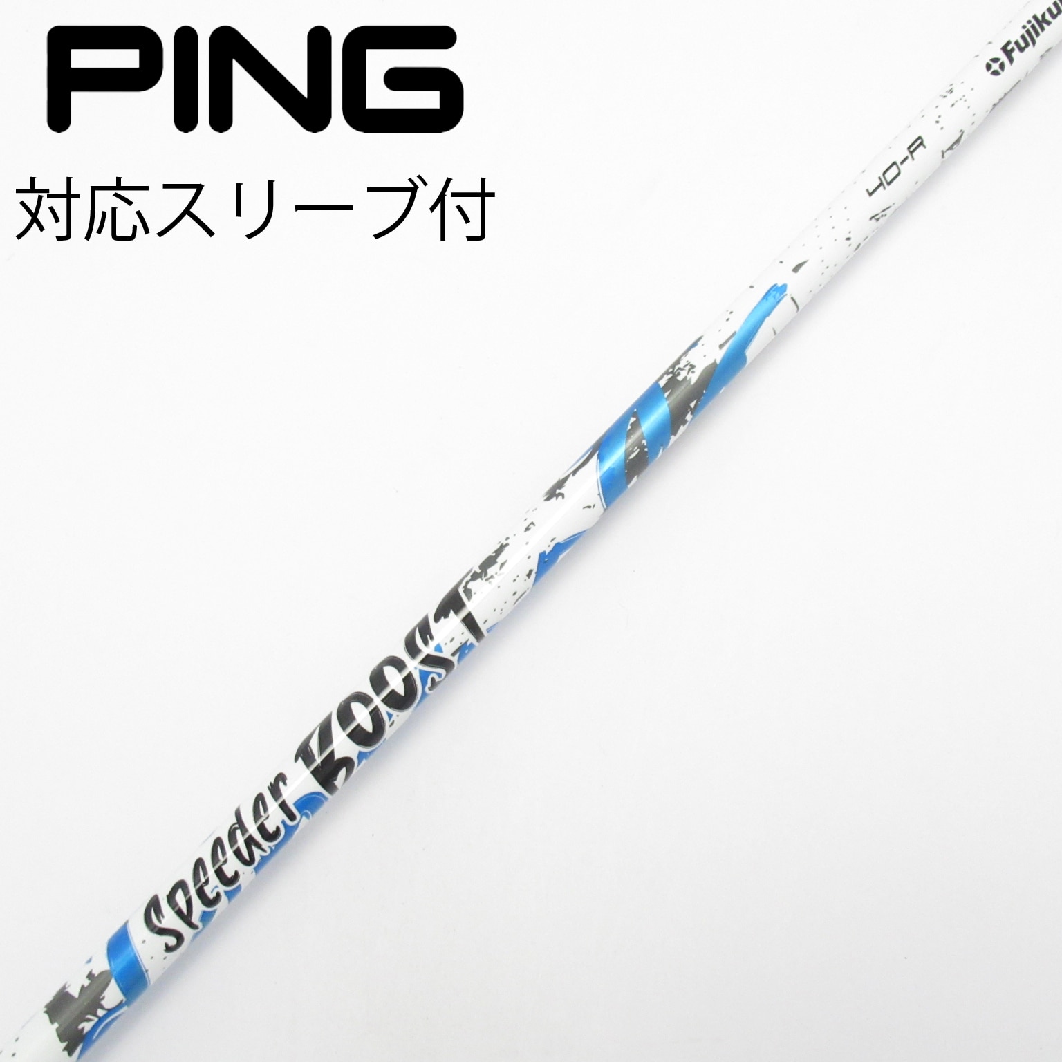 中古】スピーダー ブースト シャフト・スリーブ (フジクラ) スピーダー