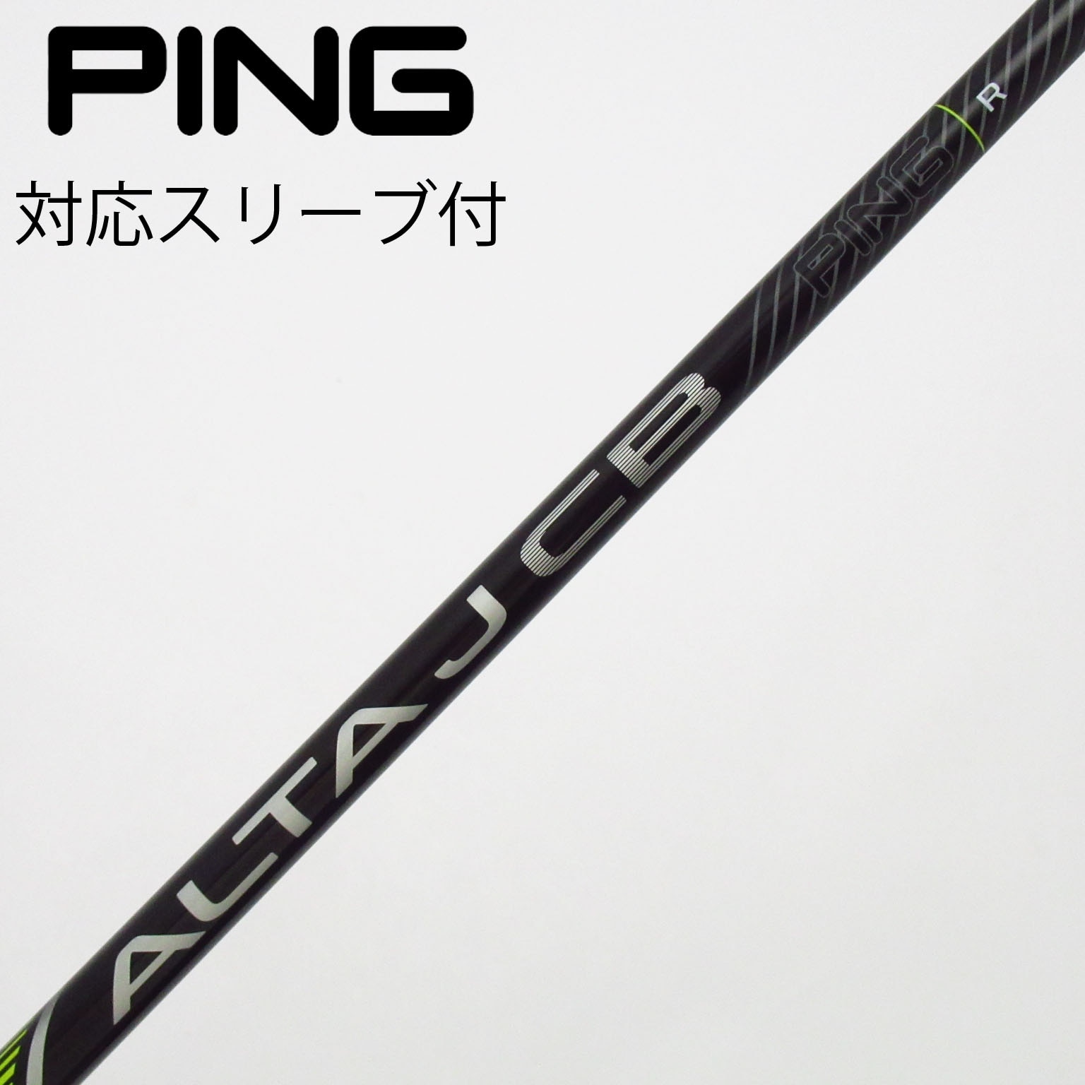 中古】ALTA J CB BLACK シャフト・スリーブ (ピン) PING 通販｜GDO中古