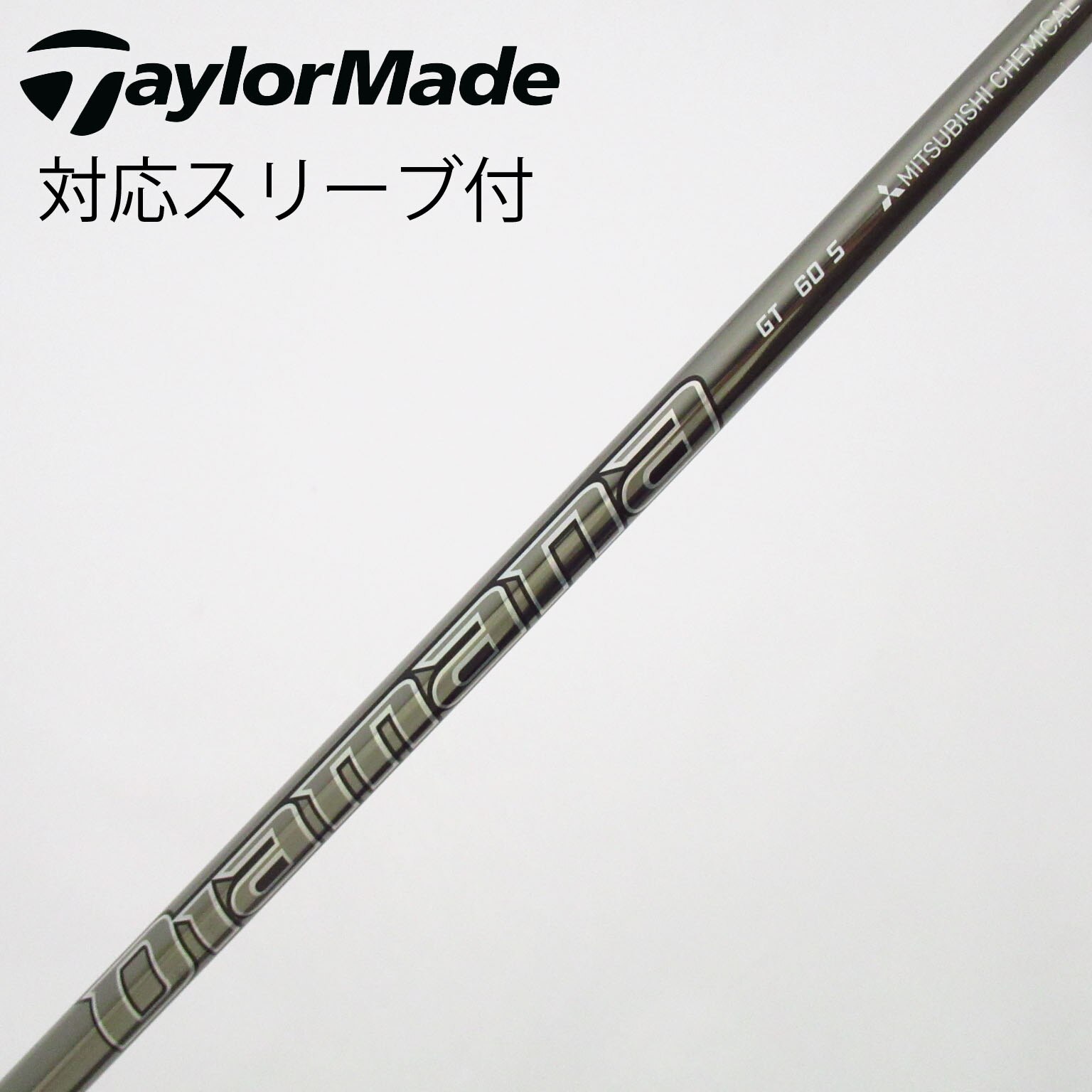 中古】Diamana GT シャフト・スリーブ (三菱ケミカル) Diamana 通販