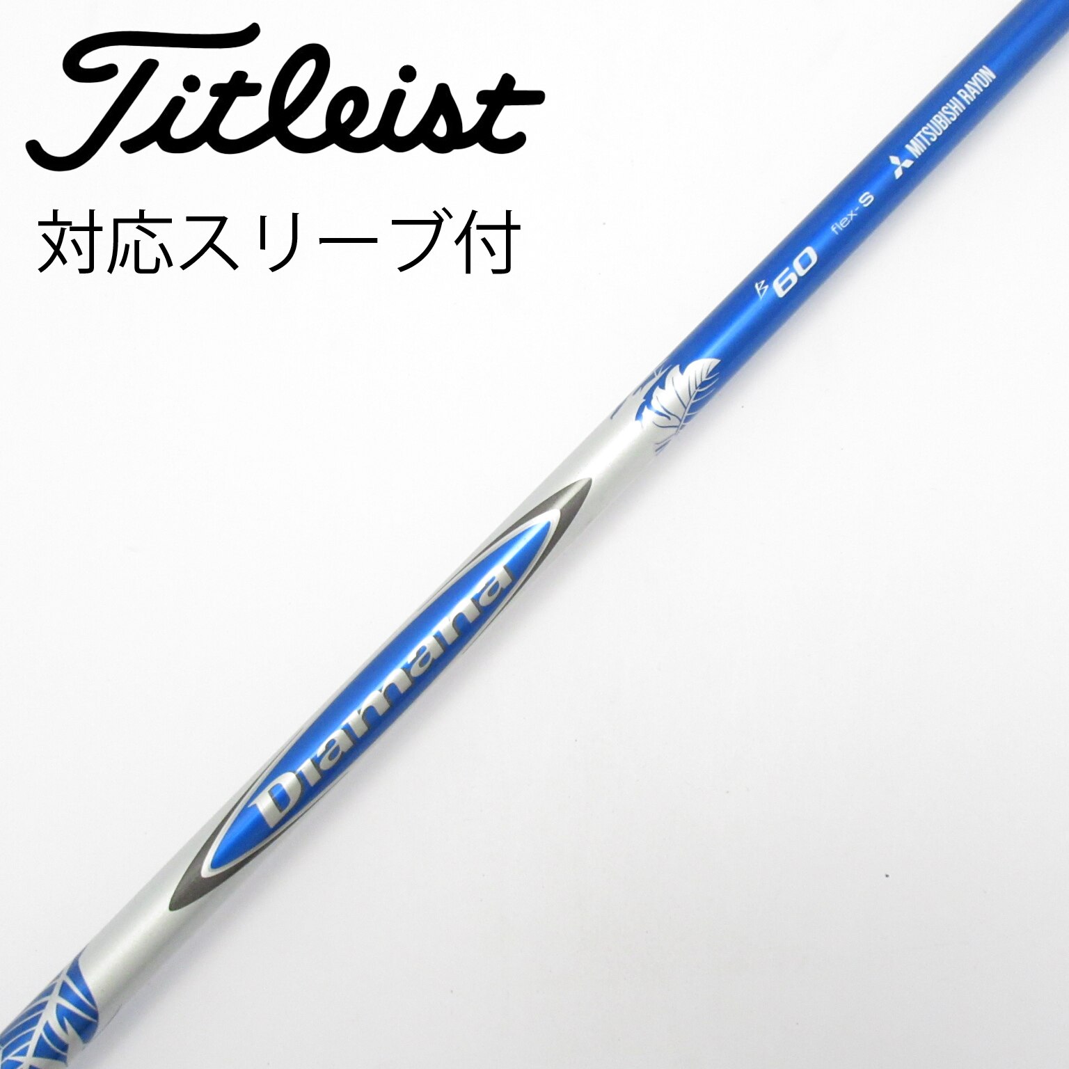 あきさん専用【美品】スリーブ付き中古シャフト ディアマナB60S 中古】Diamana B ドライバー用_スリーブ付 Diamana B60 S C(シャフト
