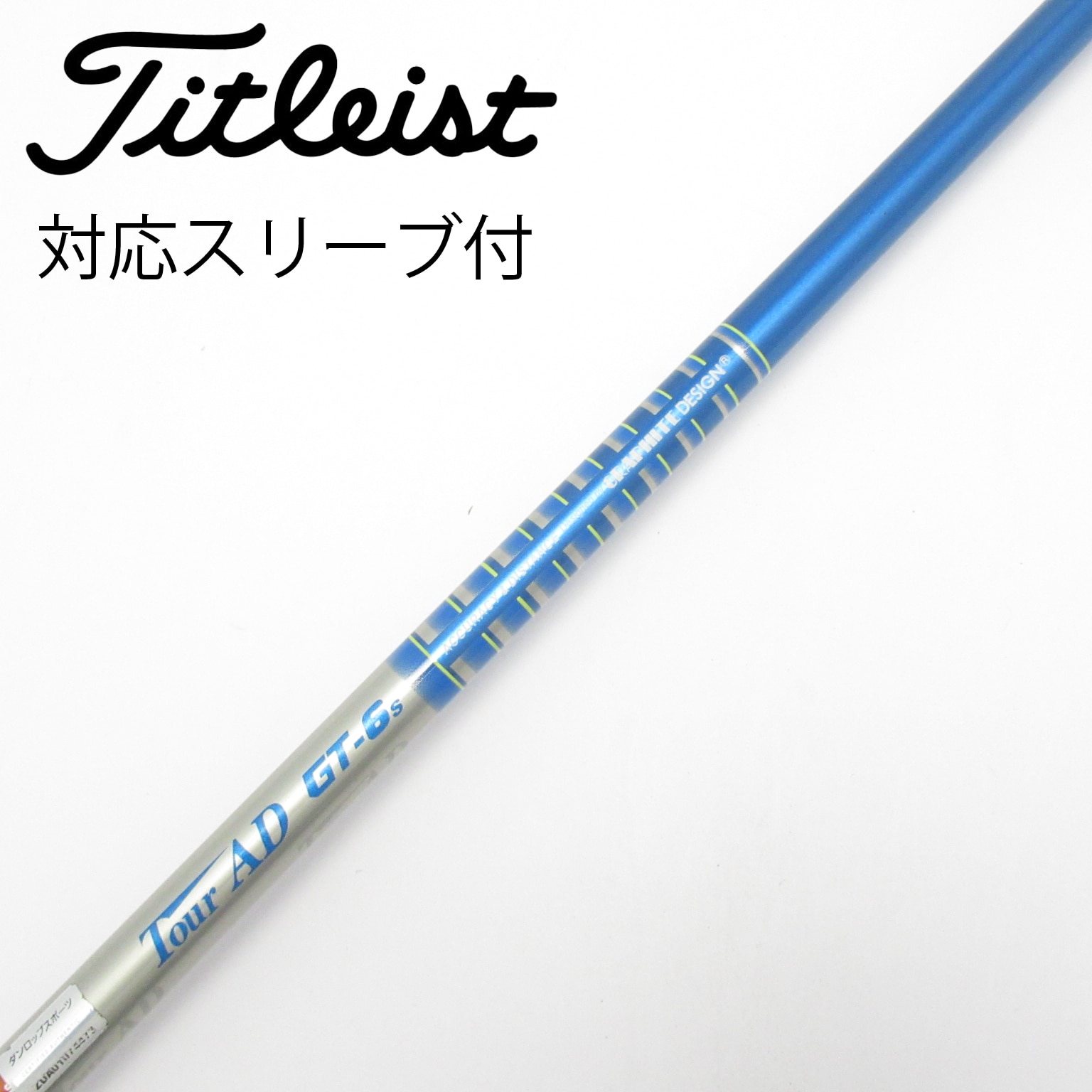 ドライバーシャフトTour AD GT-6s BSスリーブ付 中古】Tour AD GT ドライバー用_スリーブ付 Tour AD GT-6 S C(シャフト