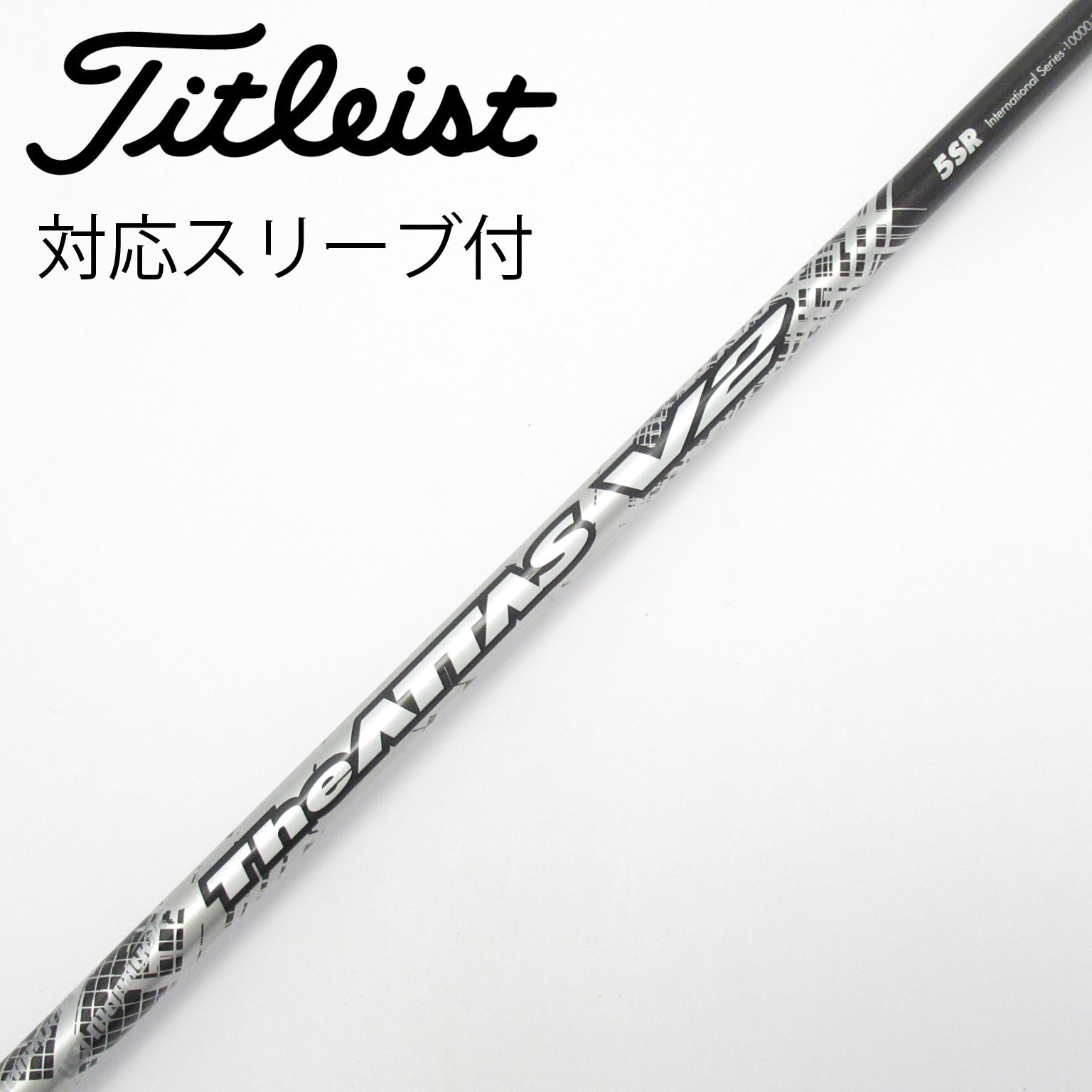 The ATTAS V2 5R シャフト 新品未使用品 中古】THE ATTAS V2 ドライバー用_スリーブ付 THE ATTAS V2 5 SR C