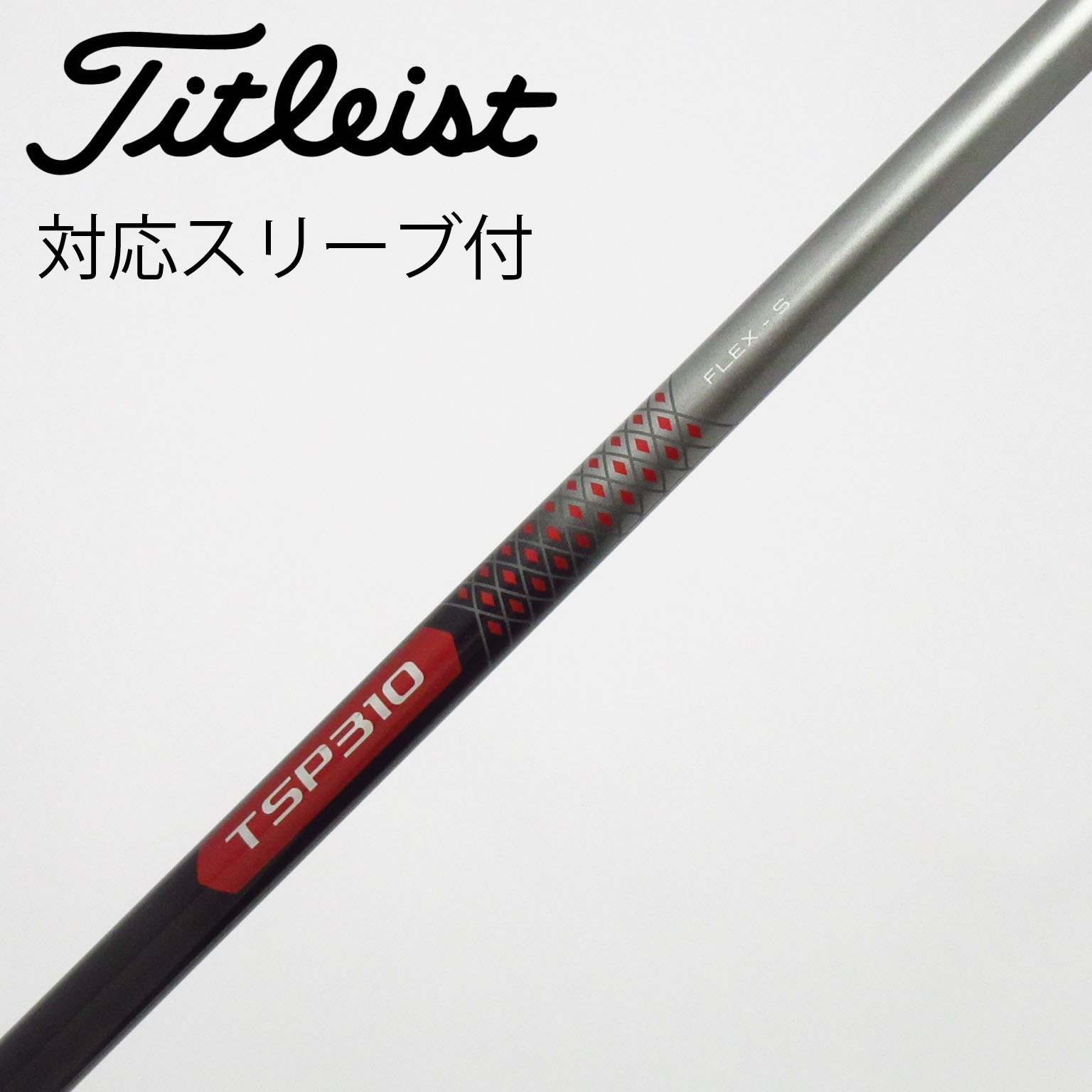 Titleist - タイトリスト　ドライバー純正シャフト 中古】タイトリスト シャフト・スリーブ 通販｜GDO中古ゴルフクラブ
