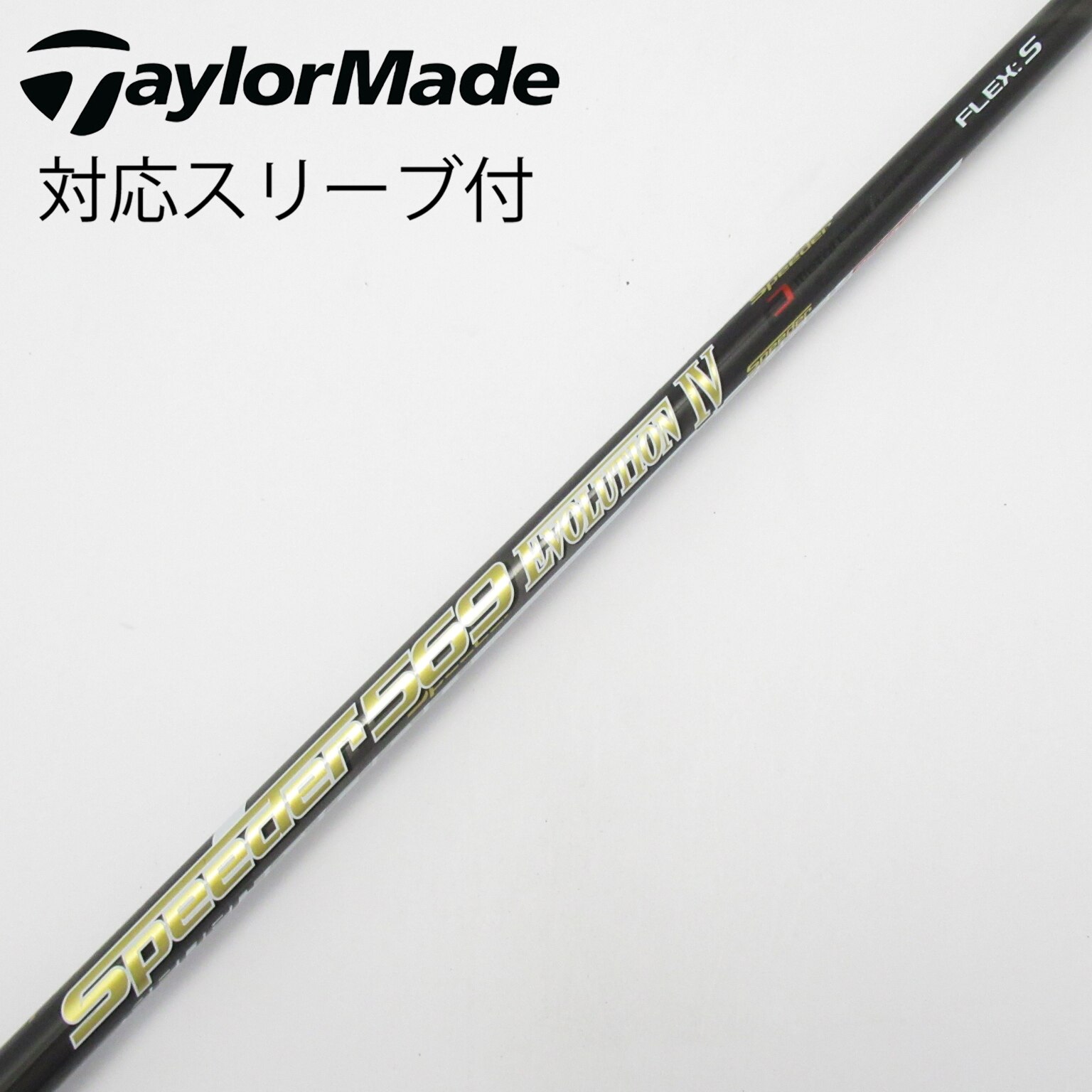 Fujikura スピーダーエボ4 569 テーラーメイドスリーブ 中古】Speeder EVOLUTION IV シャフト・スリーブ (フジクラ