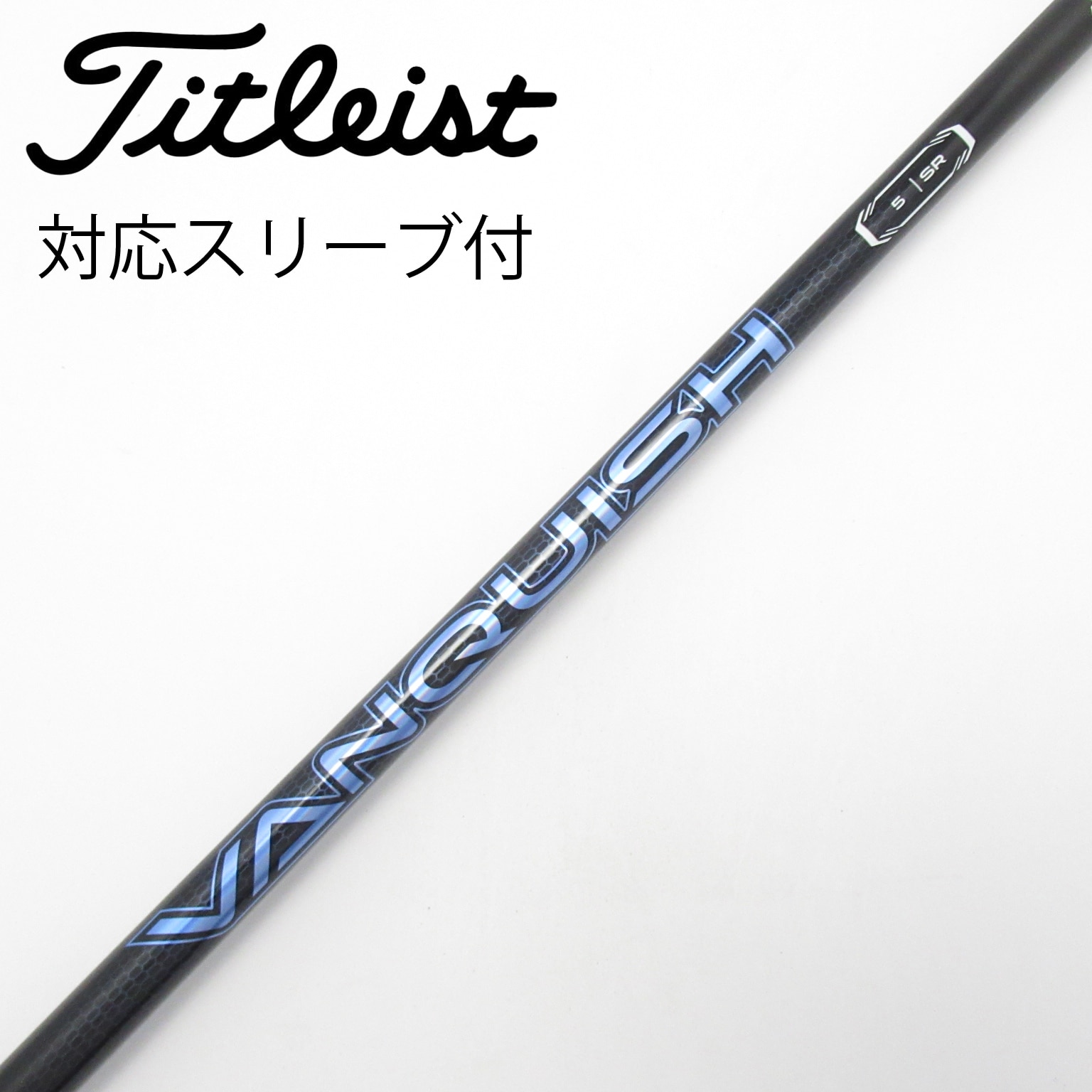 中古】VANQUISH(ヴァンキッシュ) シャフト・スリーブ (三菱ケミカル