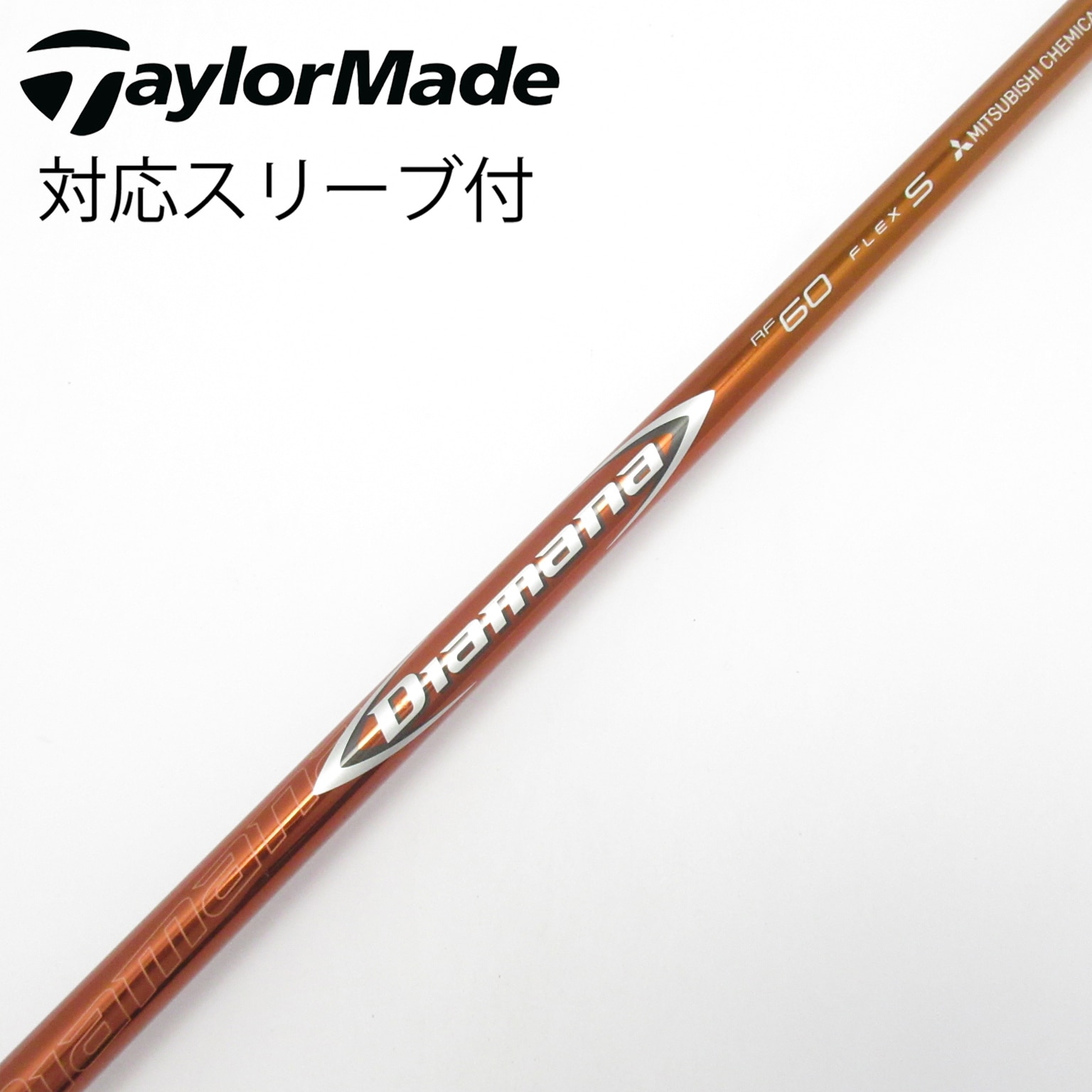 中古】Diamana RF シャフト・スリーブ (三菱ケミカル) Diamana 通販