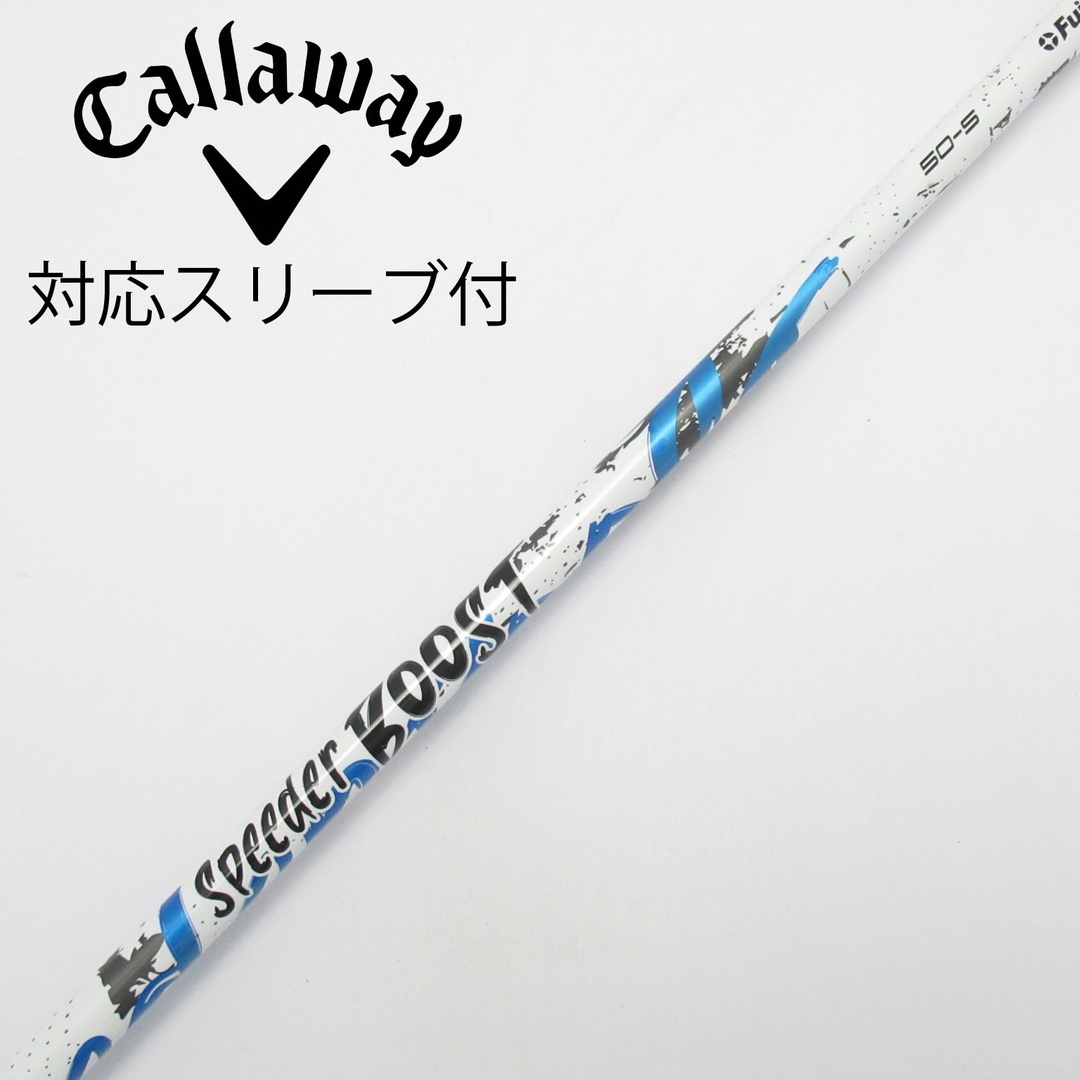 中古】スピーダー ブースト シャフト・スリーブ (フジクラ) スピーダー