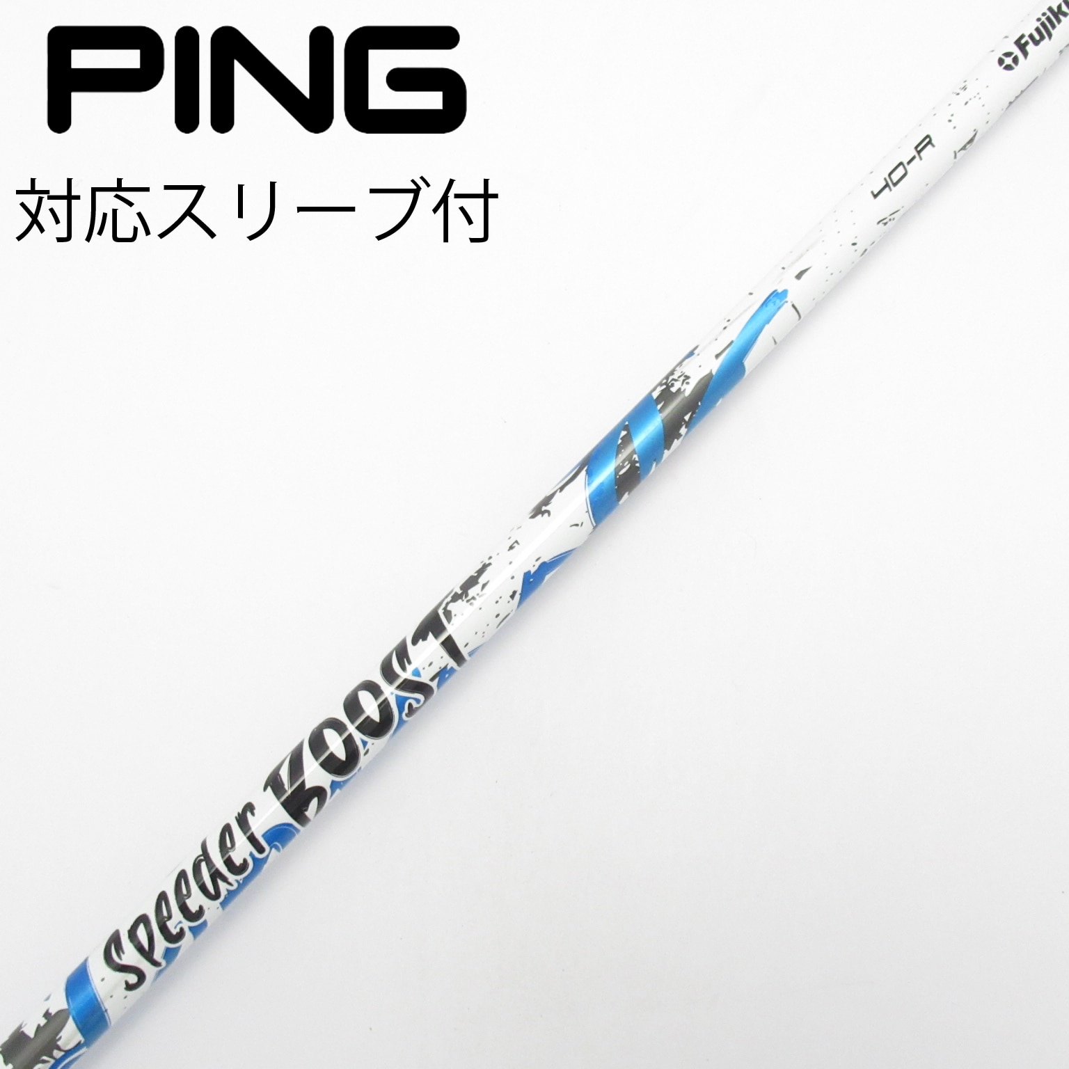 中古】スピーダー ブースト シャフト・スリーブ (フジクラ) スピーダー