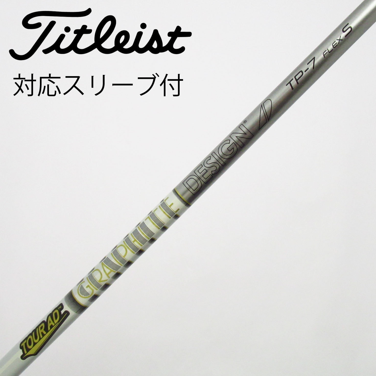 中古】Tour AD シャフト・スリーブ (グラファイトデザイン) 通販｜GDO
