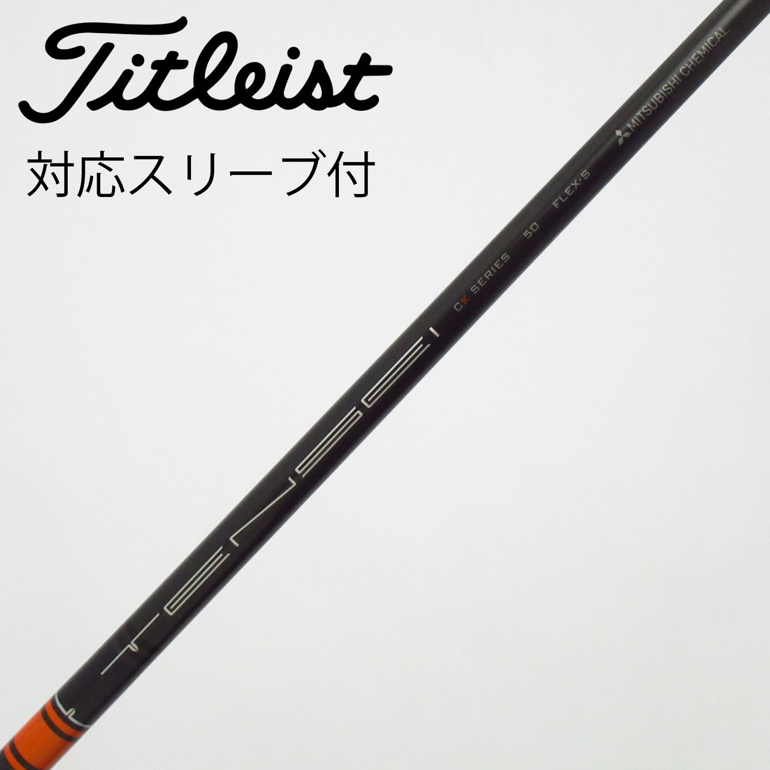 中古】TENSEI CK Pro Orange シャフト・スリーブ (三菱ケミカル