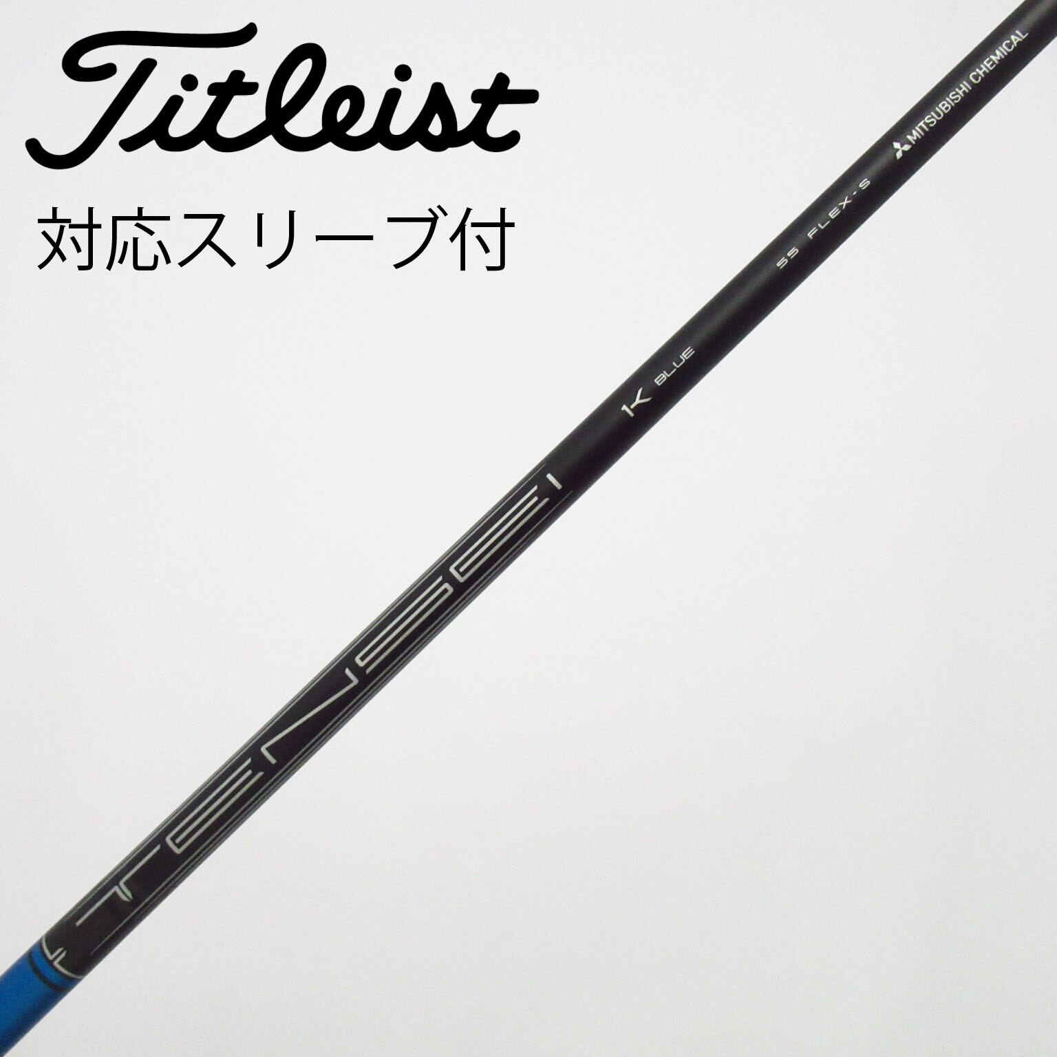 中古】純正シャフト ドライバー用_スリーブ付 TENSEI 1K BLUE 55 S C