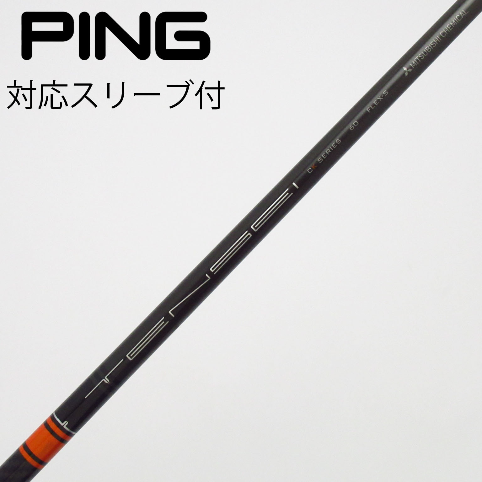 ピンスリーブ付　テンセイCKプロオレンジ60S ドライバー用シャフト 中古】TENSEI CK PRO ORANGE ドライバー用_スリーブ付 TENSEI CK PRO